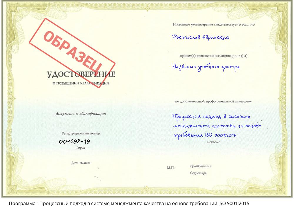 Процессный подход в системе менеджмента качества на основе требований ISO 9001:2015 Боровичи
