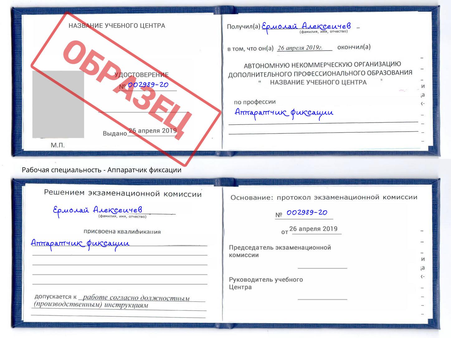 Аппаратчик фиксации Боровичи