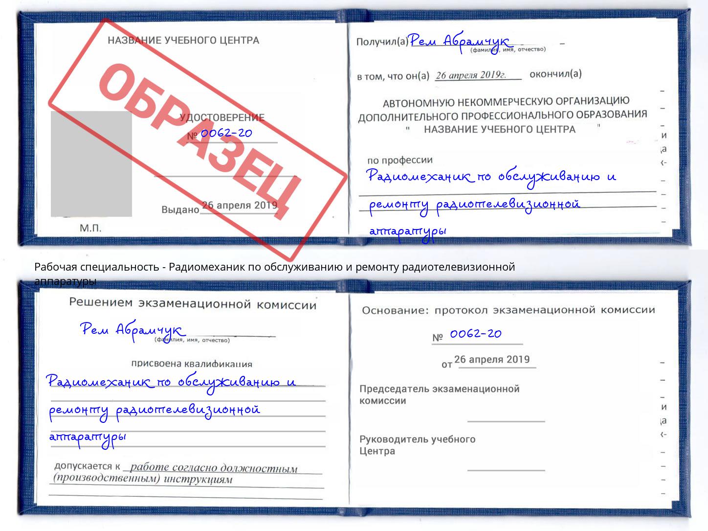 Радиомеханик по обслуживанию и ремонту радиотелевизионной аппаратуры Боровичи