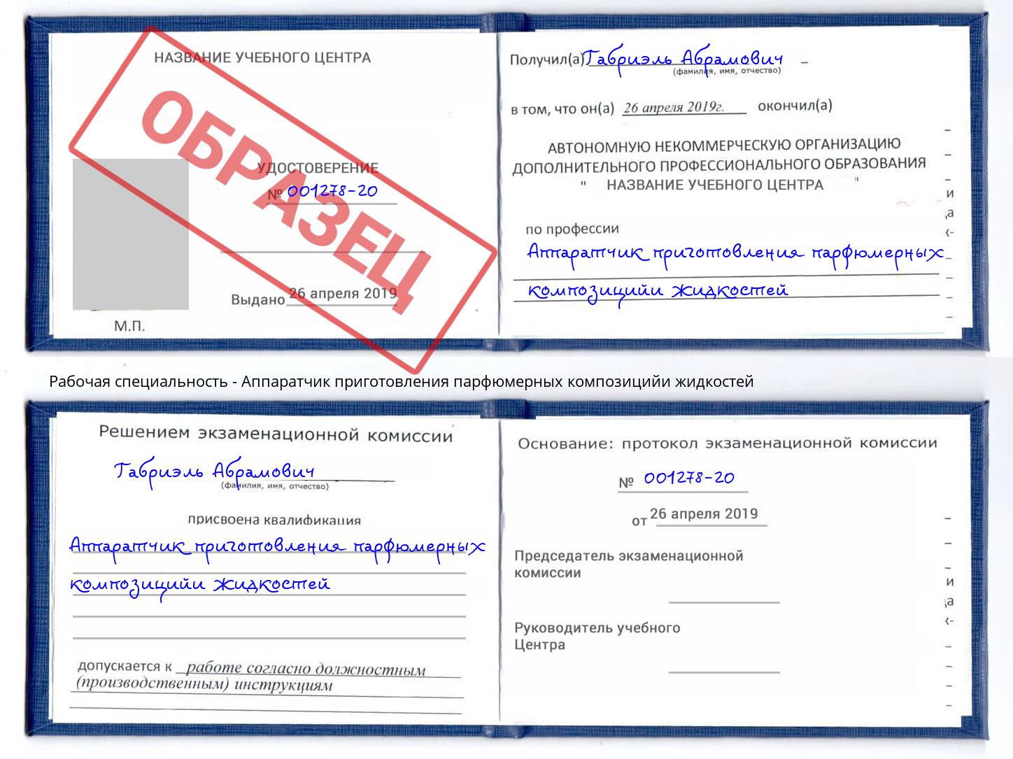 Аппаратчик приготовления парфюмерных композицийи жидкостей Боровичи