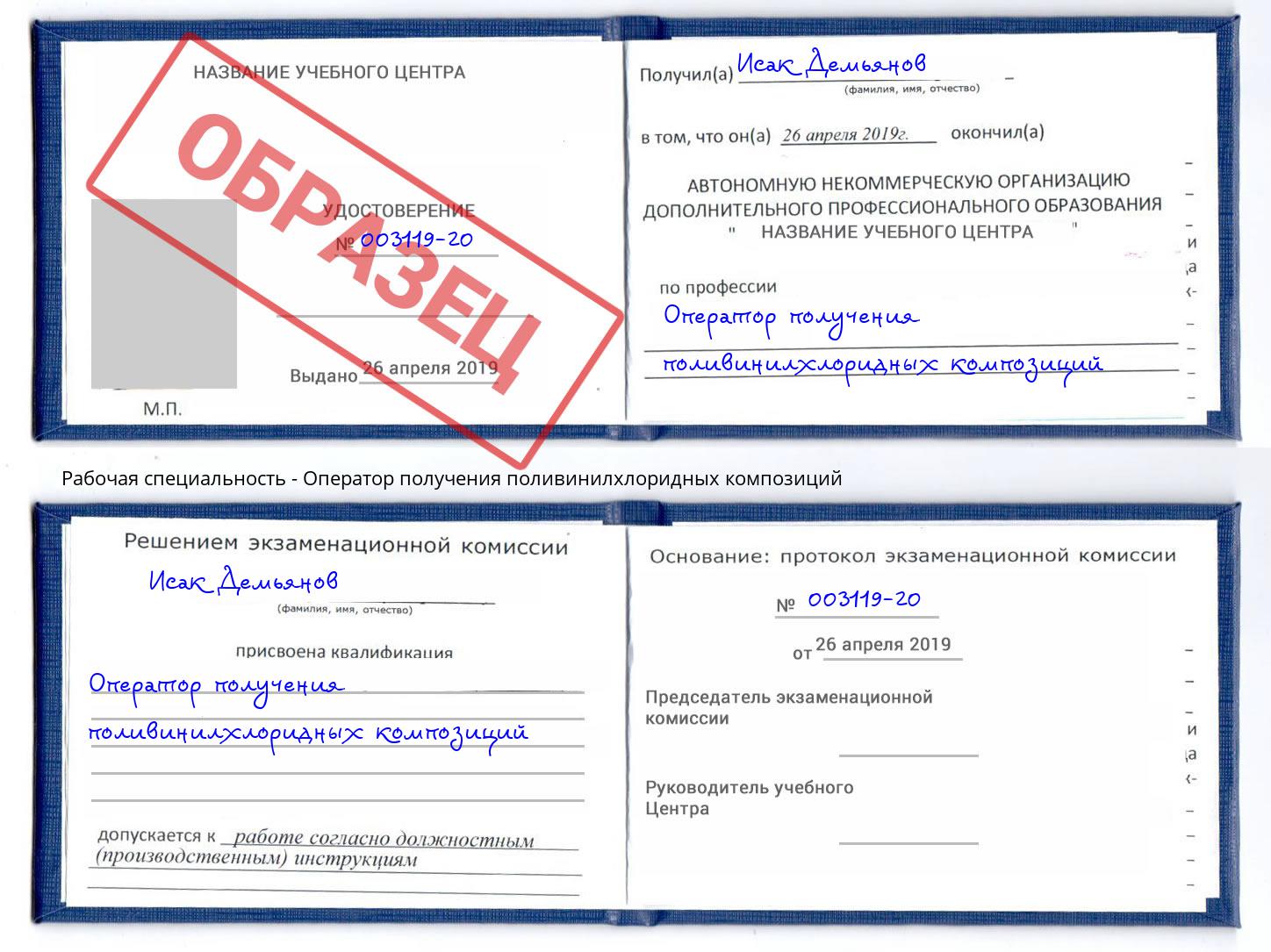 Оператор получения поливинилхлоридных композиций Боровичи