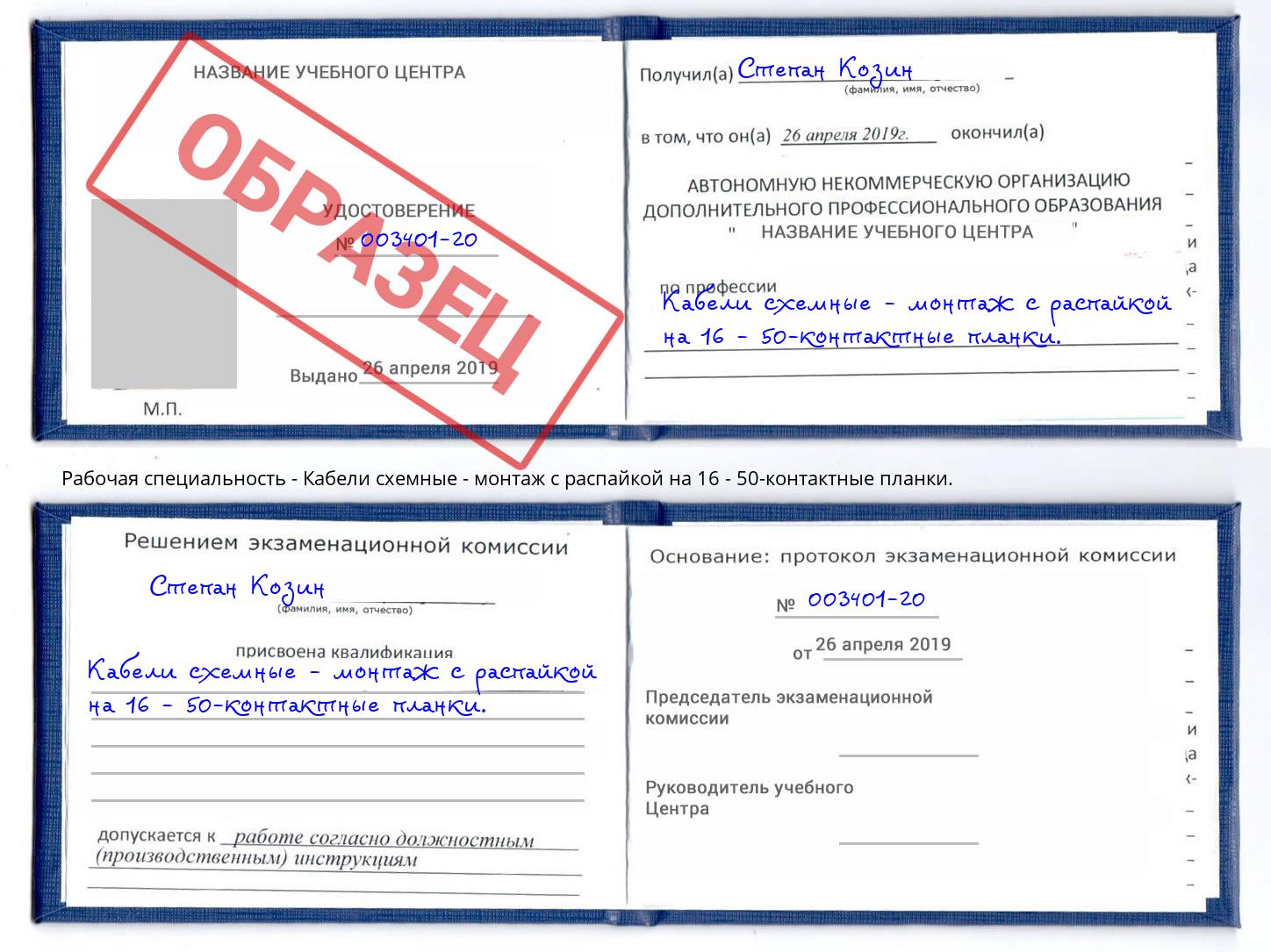 Кабели схемные - монтаж с распайкой на 16 - 50-контактные планки. Боровичи