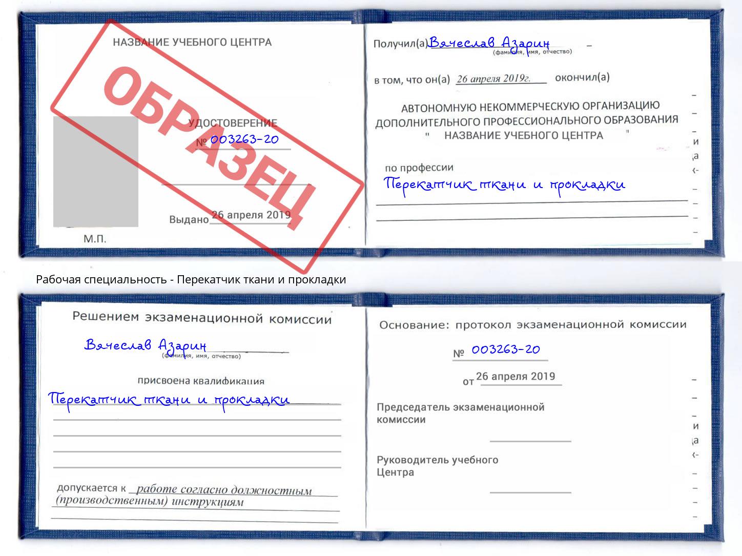 Перекатчик ткани и прокладки Боровичи