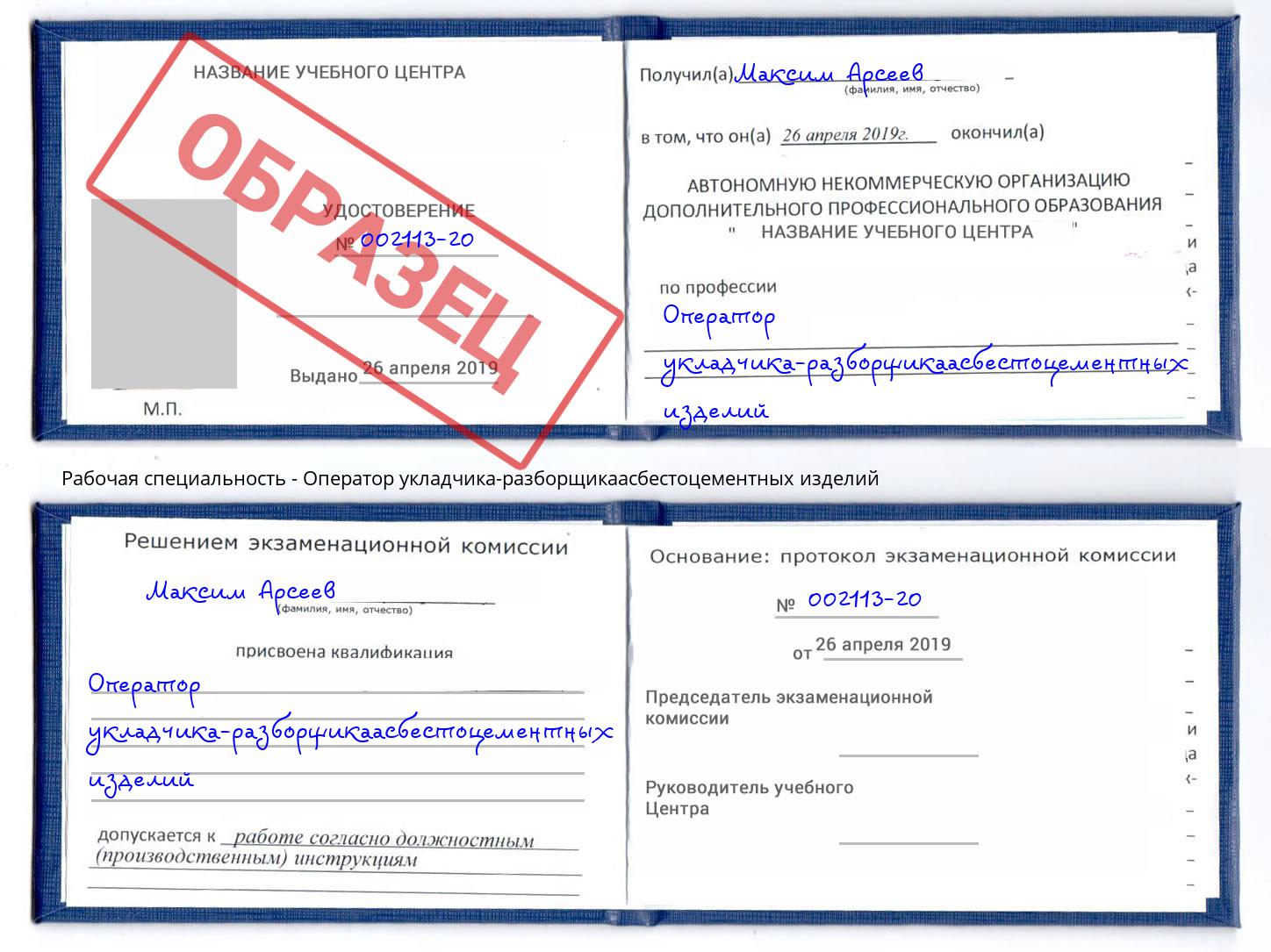 Оператор укладчика-разборщикаасбестоцементных изделий Боровичи