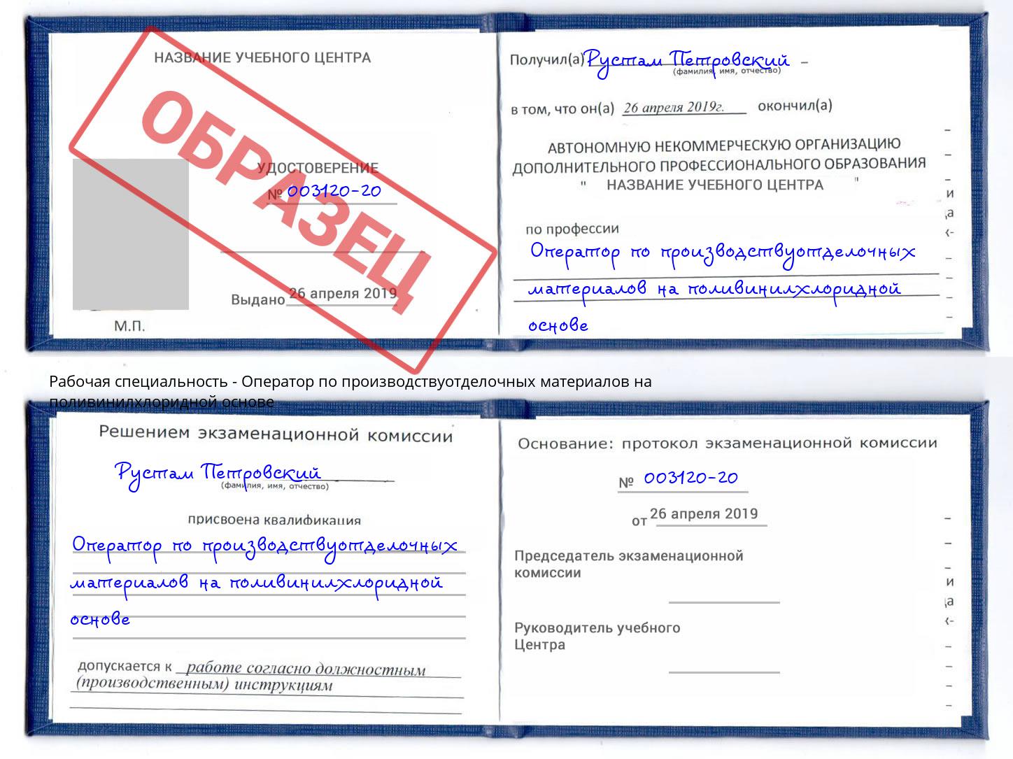 Оператор по производствуотделочных материалов на поливинилхлоридной основе Боровичи