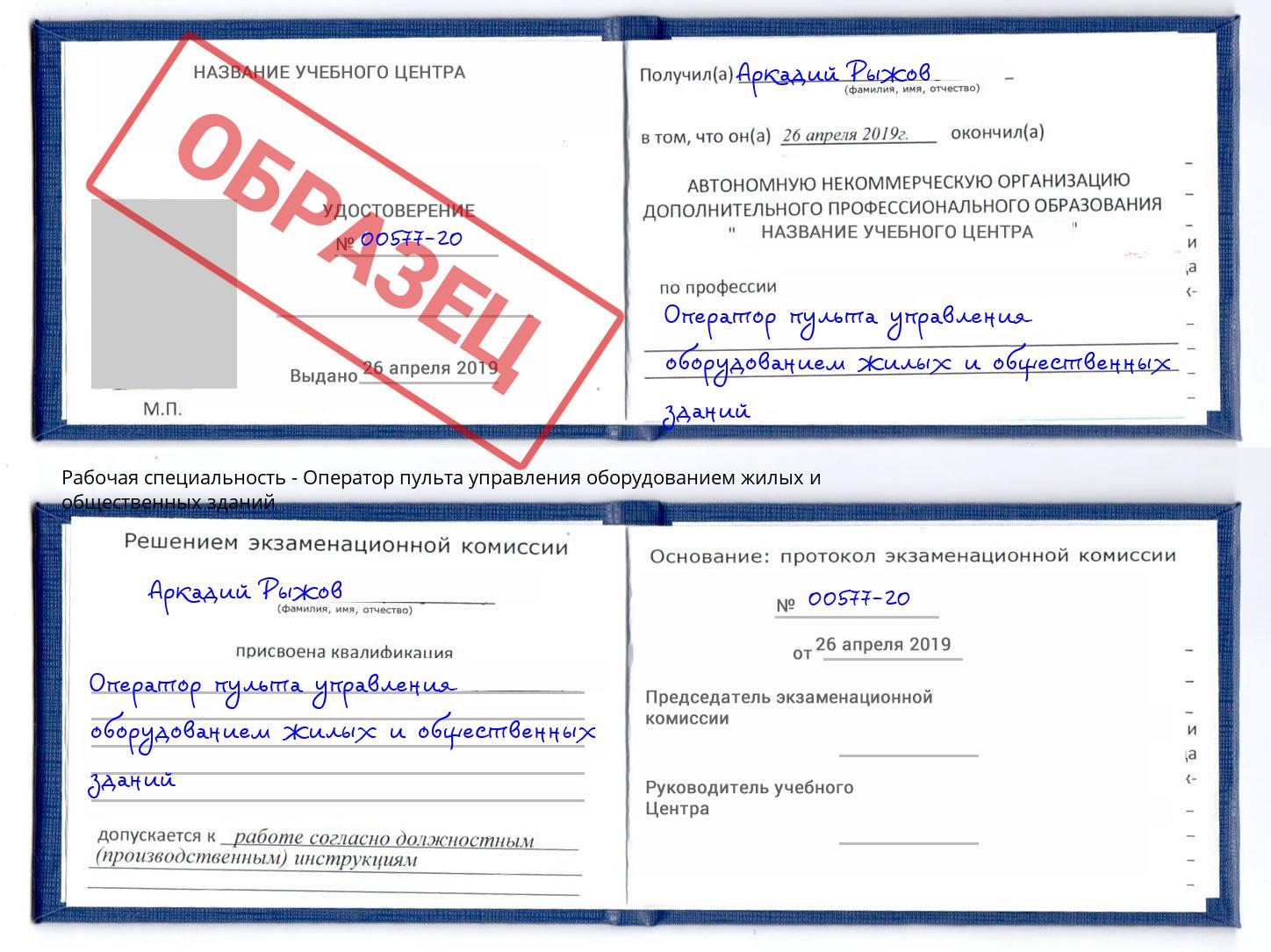 Оператор пульта управления оборудованием жилых и общественных зданий Боровичи