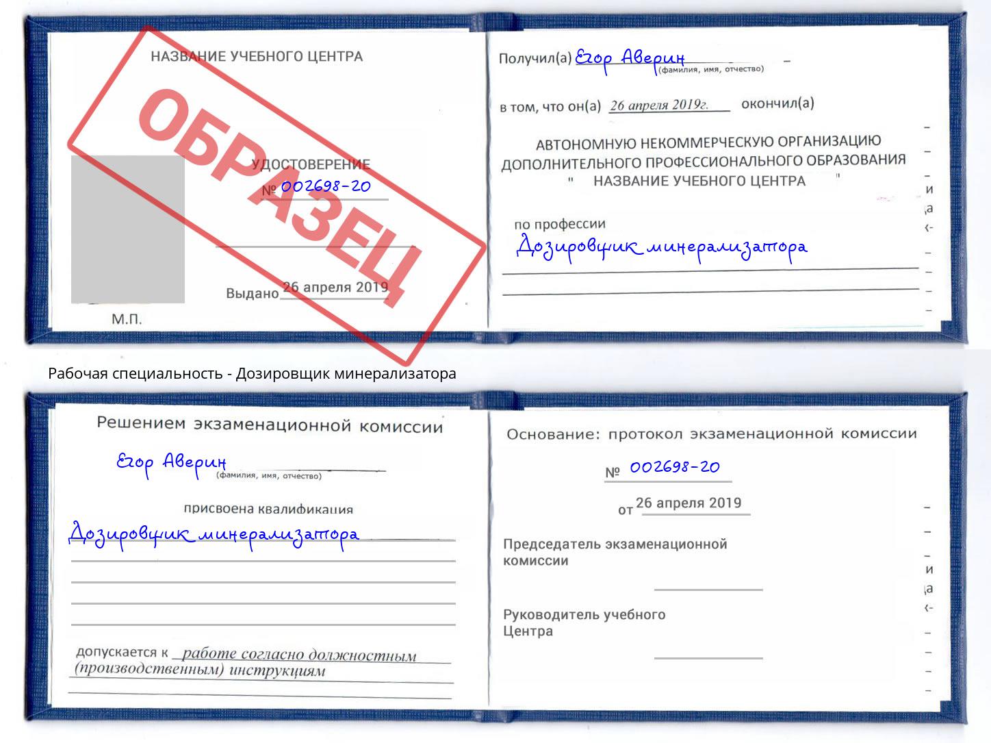 Дозировщик минерализатора Боровичи
