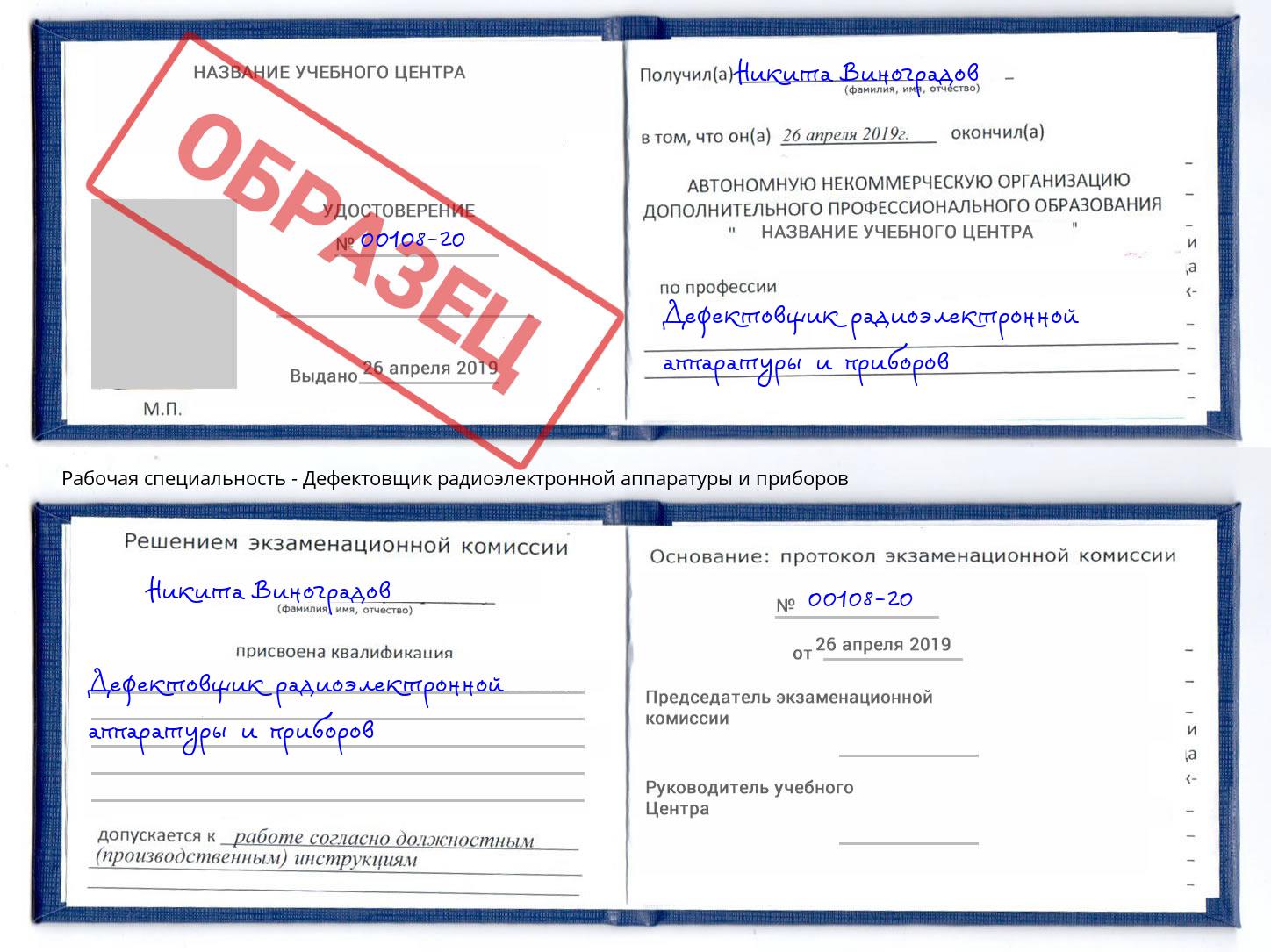 Дефектовщик радиоэлектронной аппаратуры и приборов Боровичи
