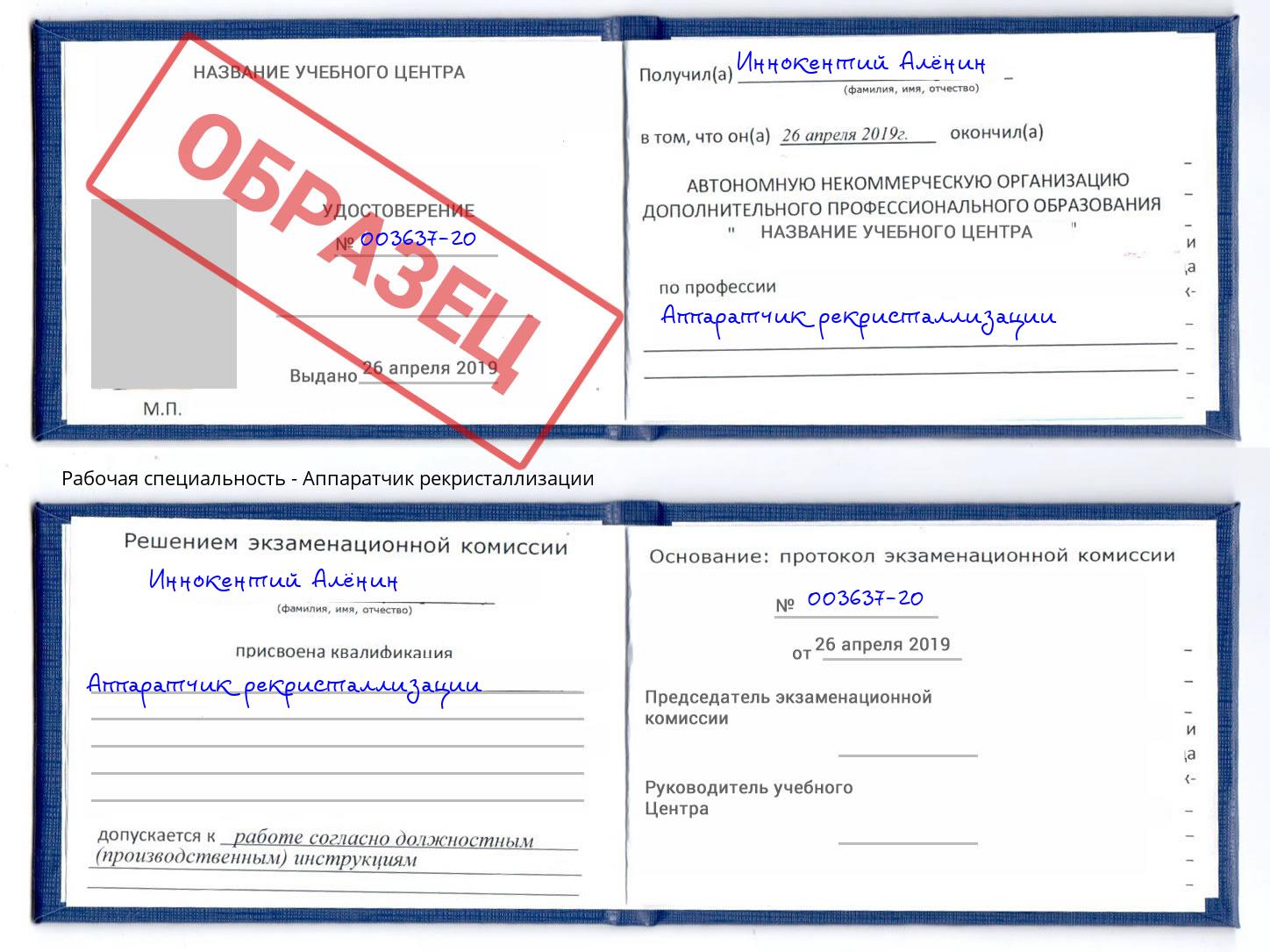 Аппаратчик рекристаллизации Боровичи