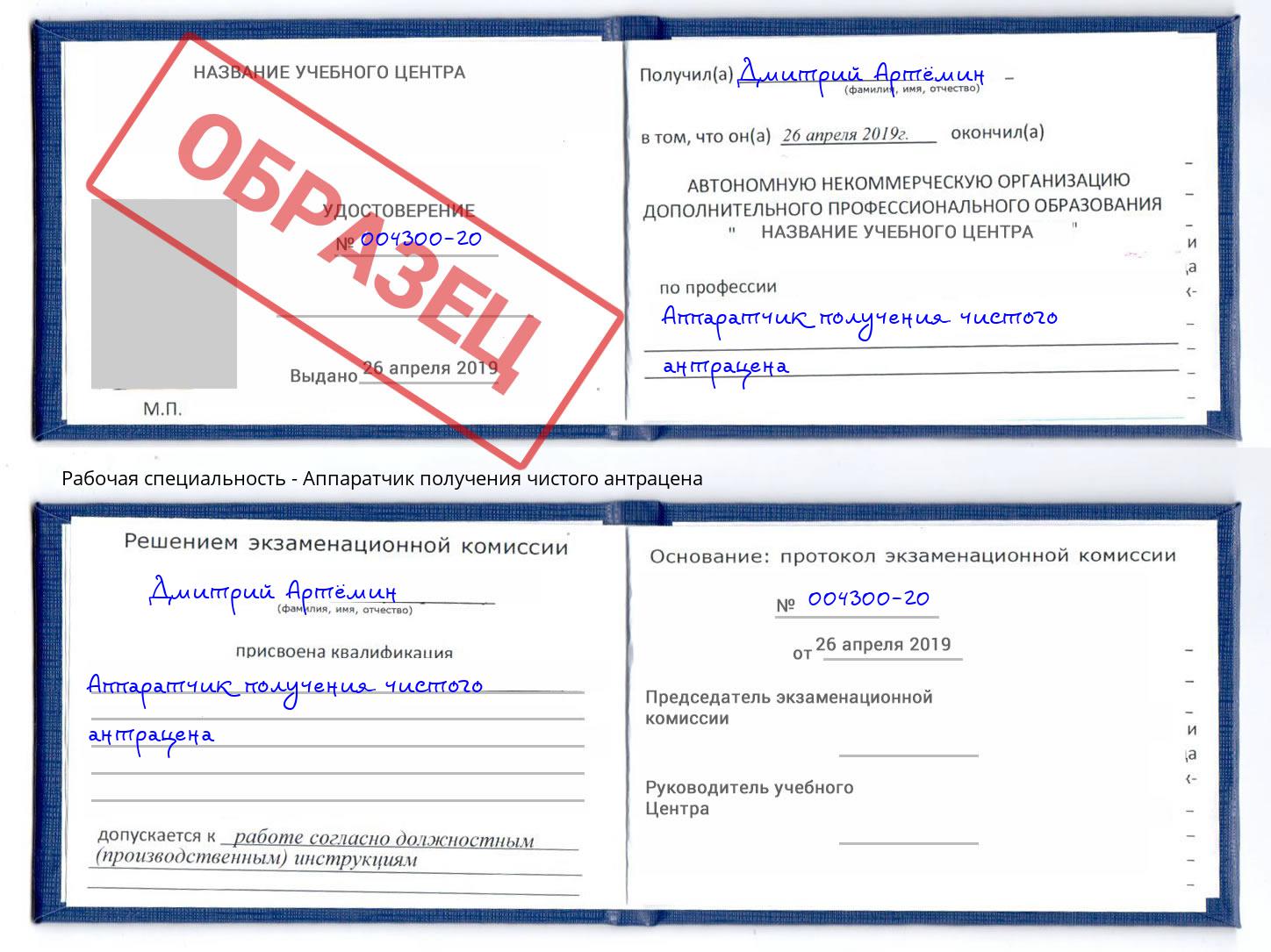 Аппаратчик получения чистого антрацена Боровичи