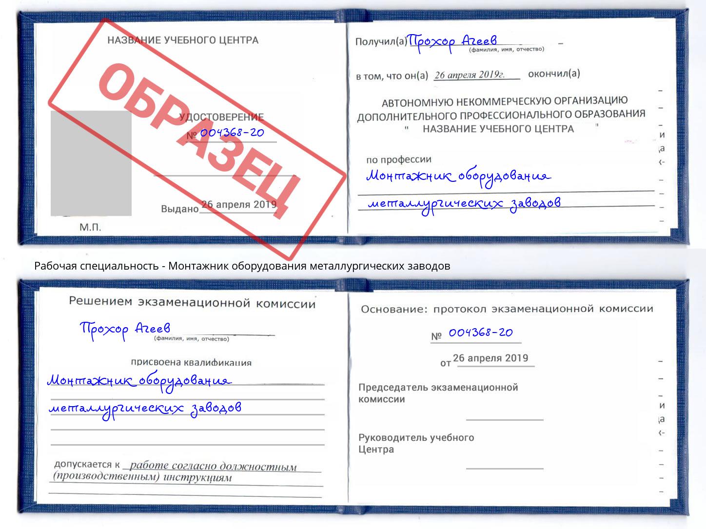 Монтажник оборудования металлургических заводов Боровичи