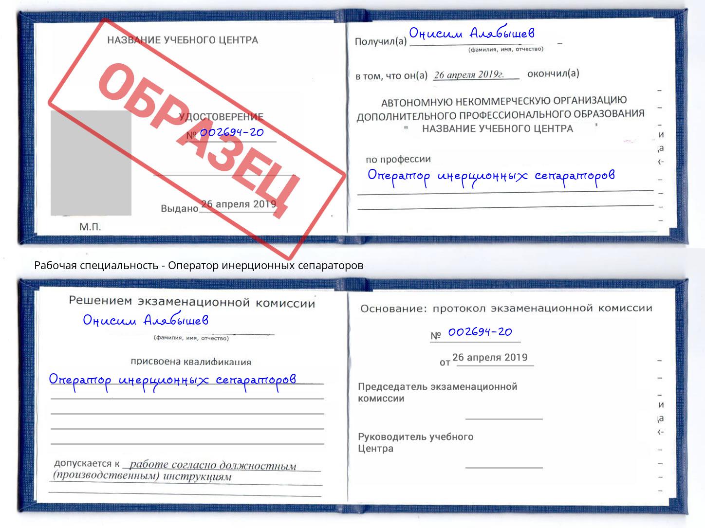 Оператор инерционных сепараторов Боровичи