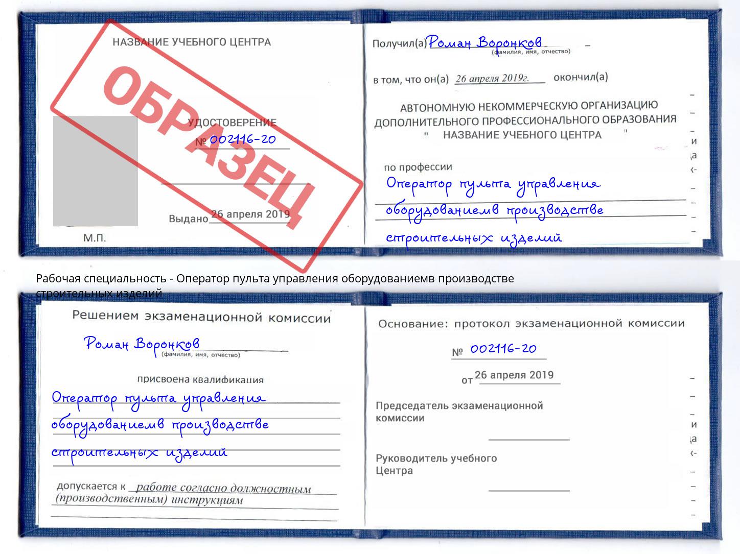 Оператор пульта управления оборудованиемв производстве строительных изделий Боровичи