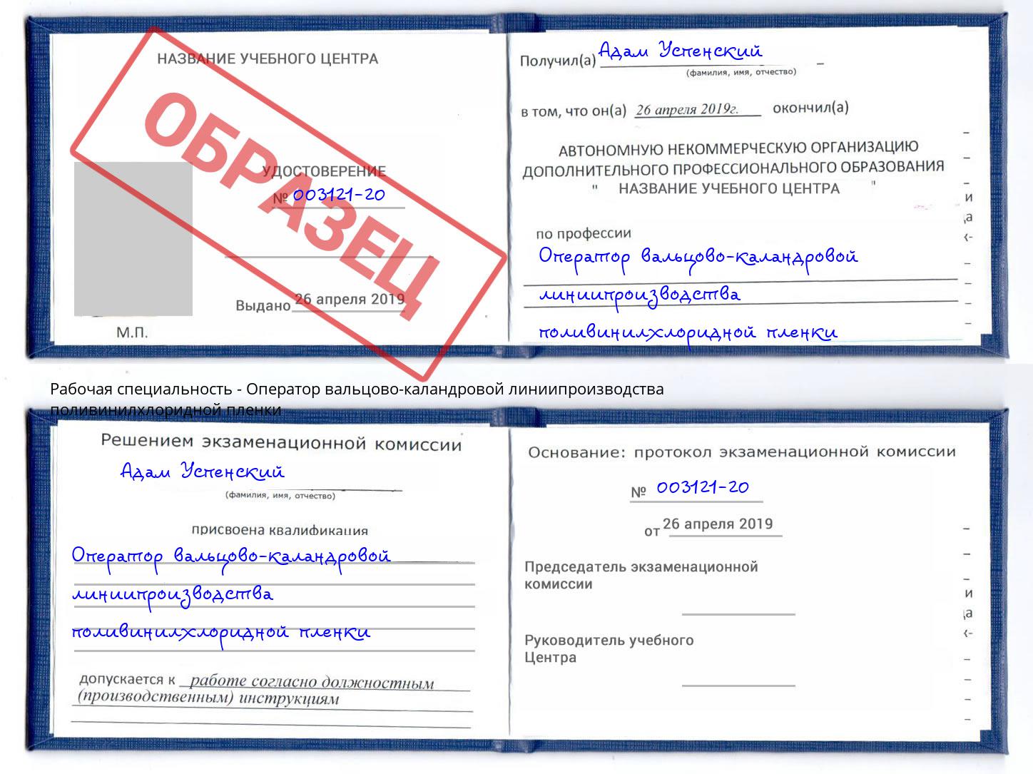 Оператор вальцово-каландровой линиипроизводства поливинилхлоридной пленки Боровичи