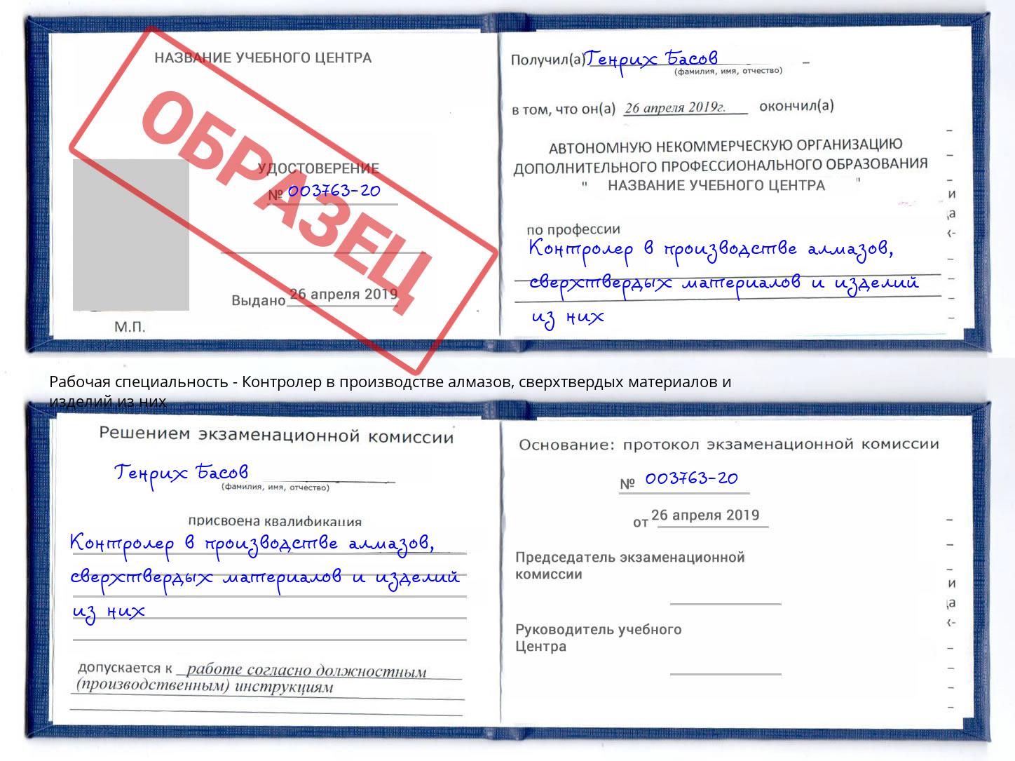 Контролер в производстве алмазов, сверхтвердых материалов и изделий из них Боровичи