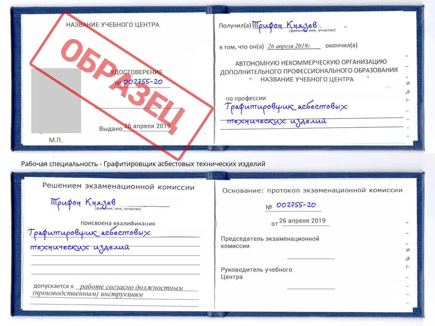 Графитировщик асбестовых технических изделий Боровичи