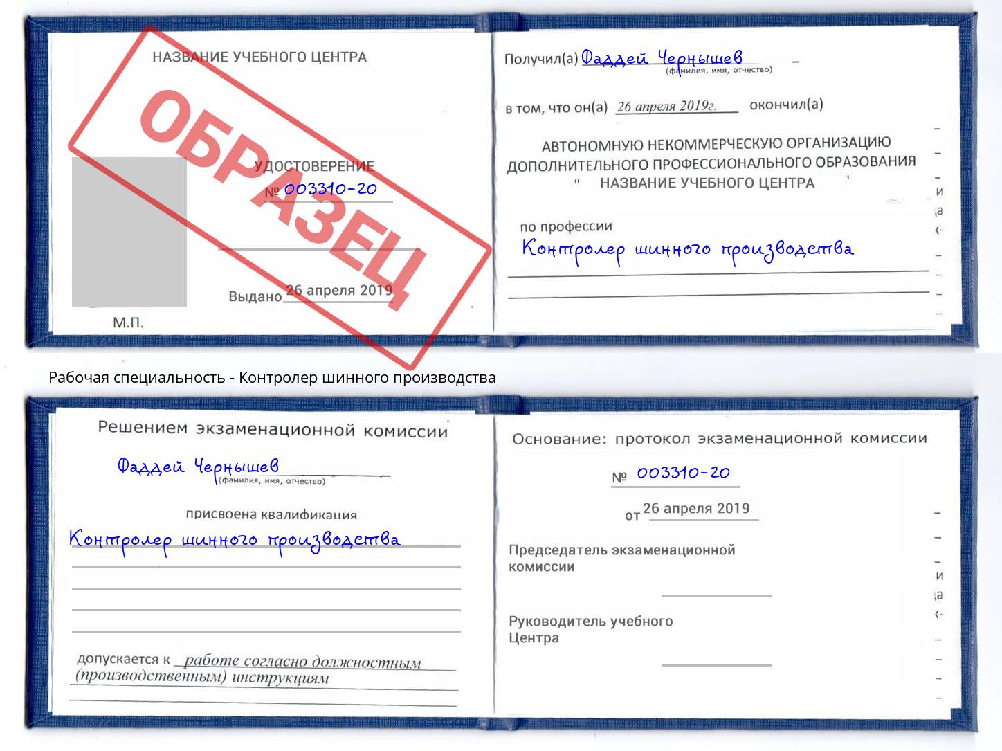 Контролер шинного производства Боровичи