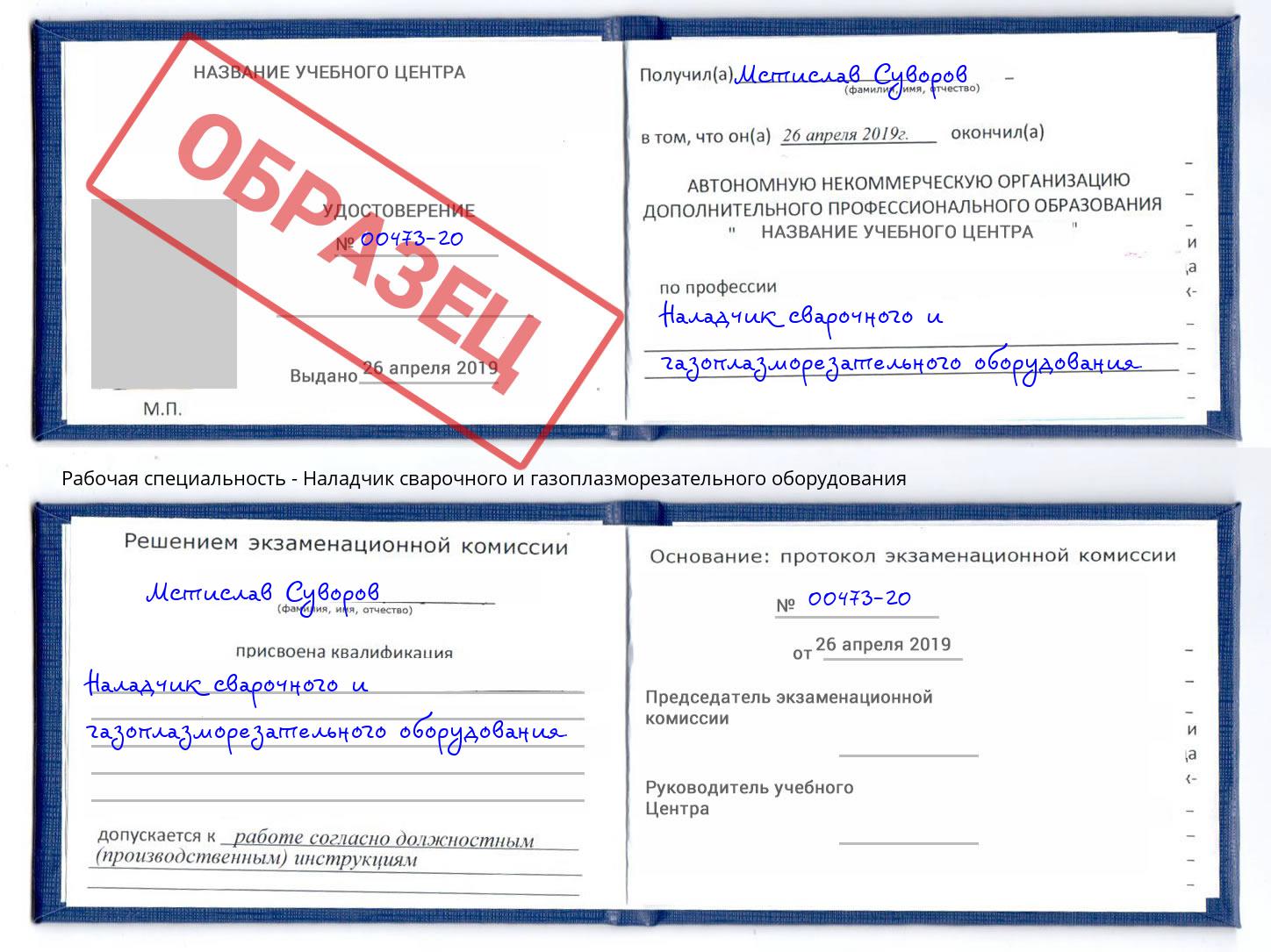 Наладчик сварочного и газоплазморезательного оборудования Боровичи