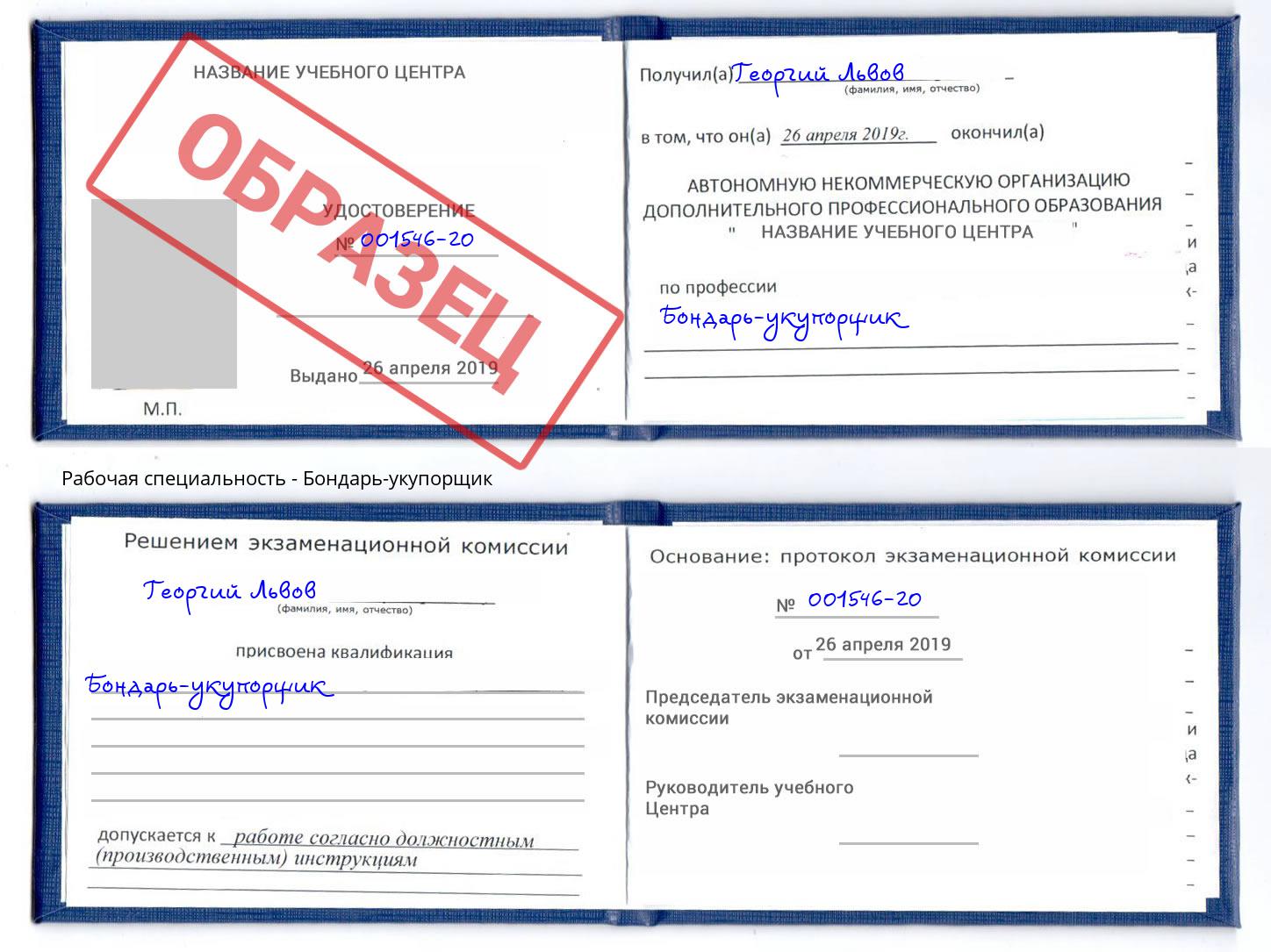Бондарь-укупорщик Боровичи