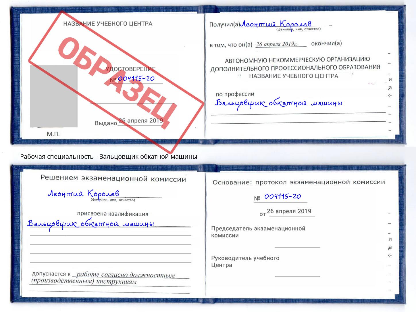 Вальцовщик обкатной машины Боровичи