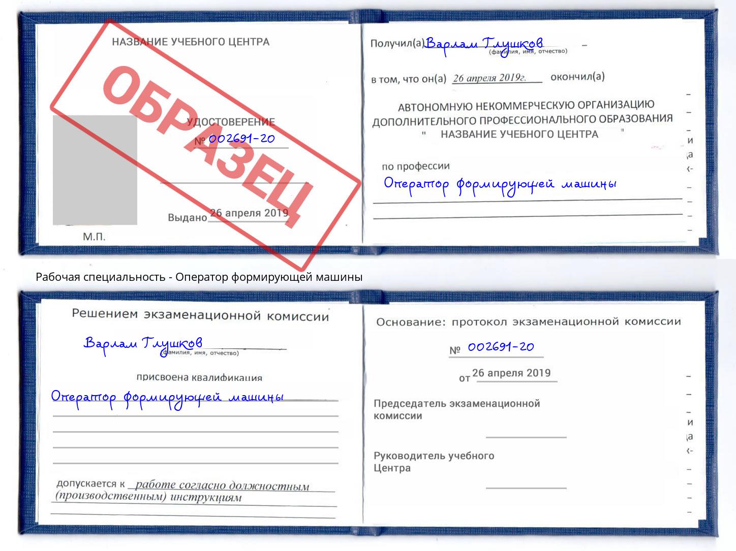 Оператор формирующей машины Боровичи