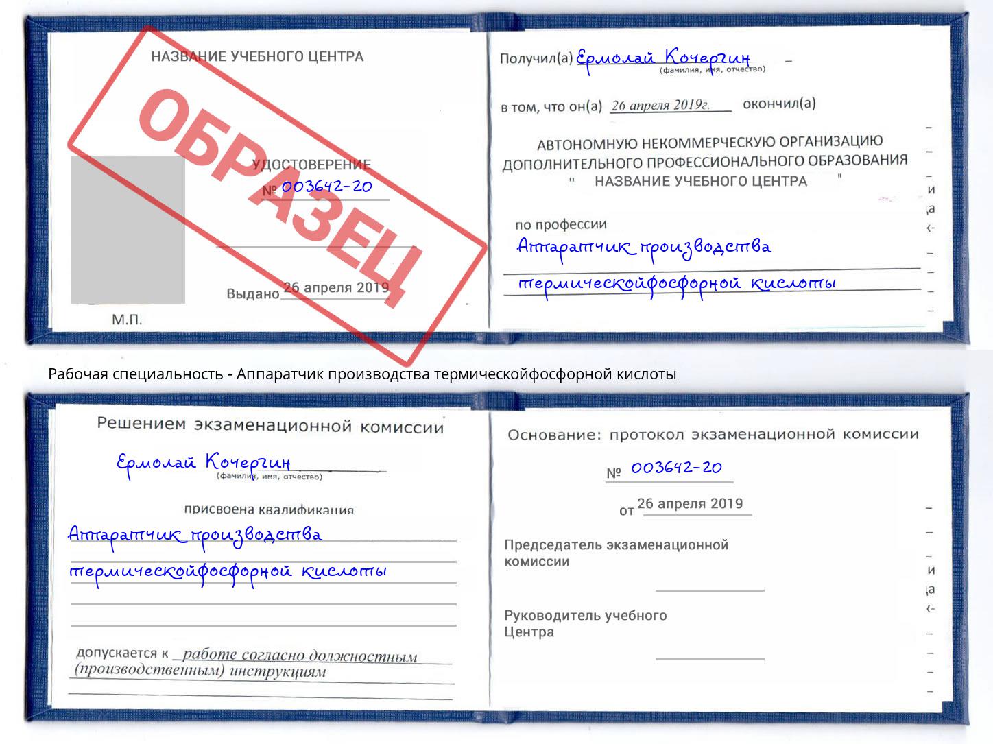 Аппаратчик производства термическойфосфорной кислоты Боровичи