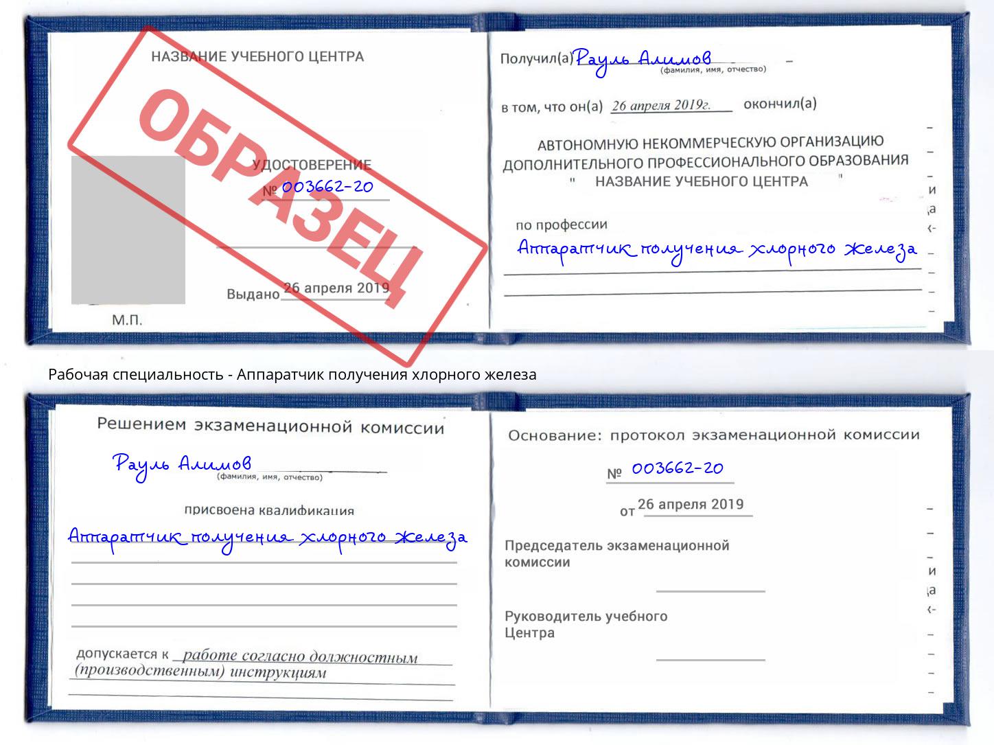 Аппаратчик получения хлорного железа Боровичи
