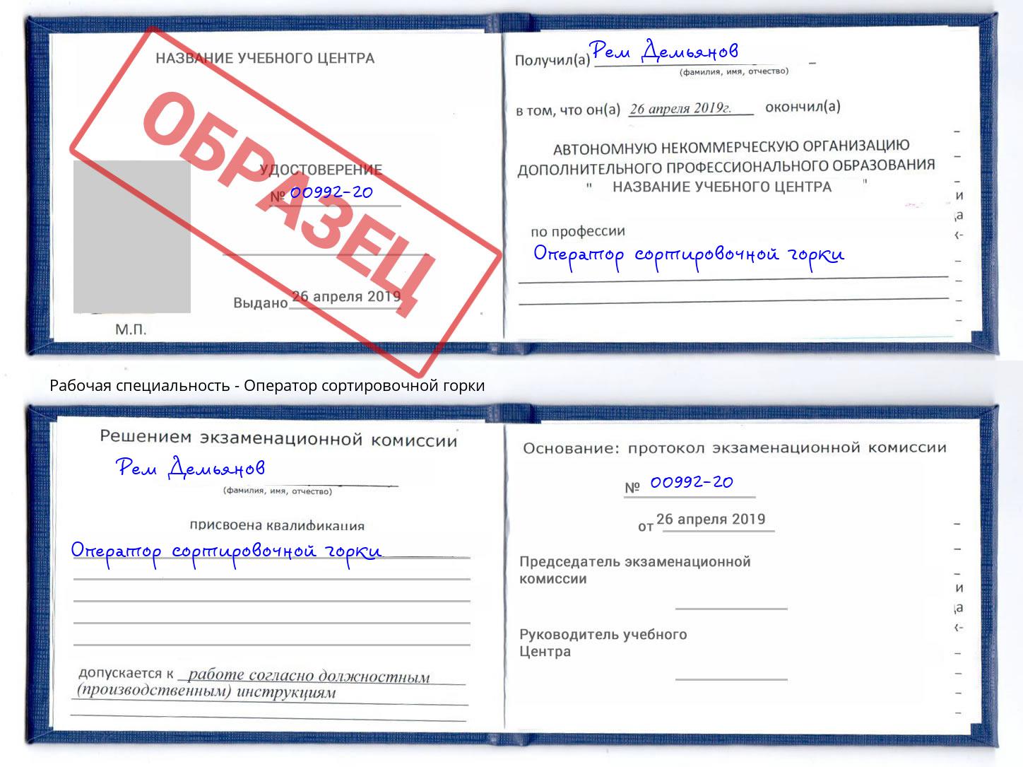 Оператор сортировочной горки Боровичи