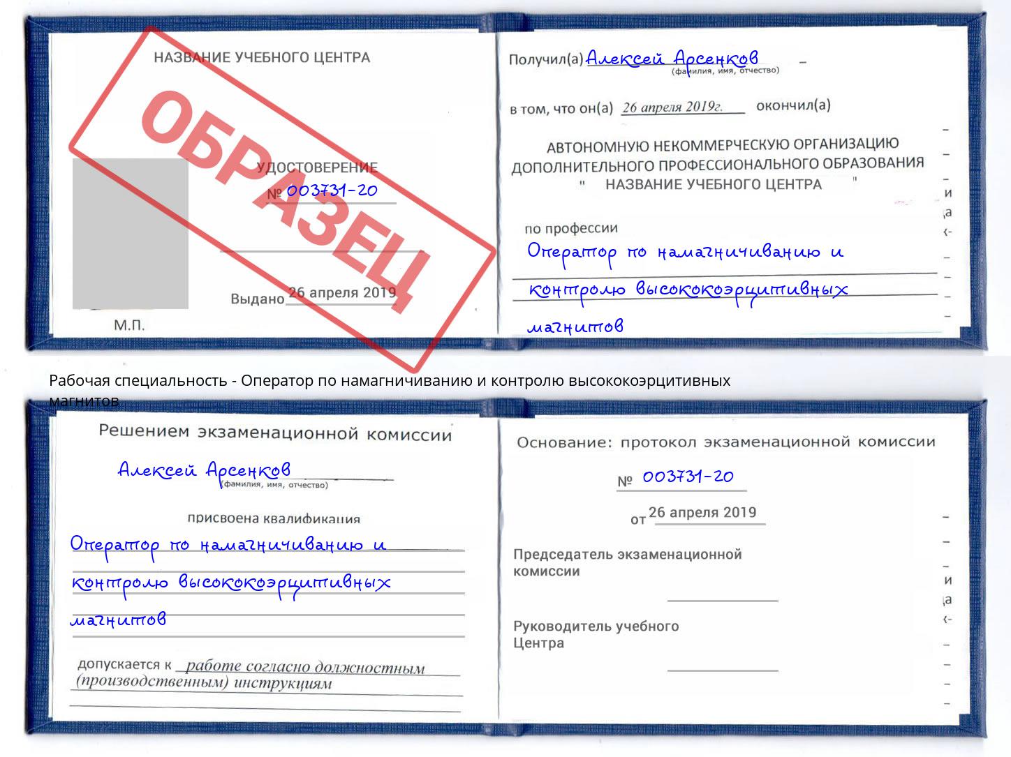 Оператор по намагничиванию и контролю высококоэрцитивных магнитов Боровичи