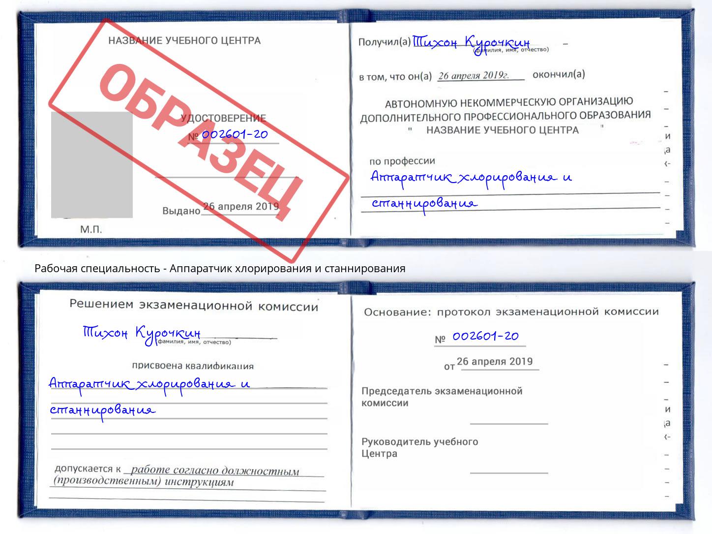 Аппаратчик хлорирования и станнирования Боровичи