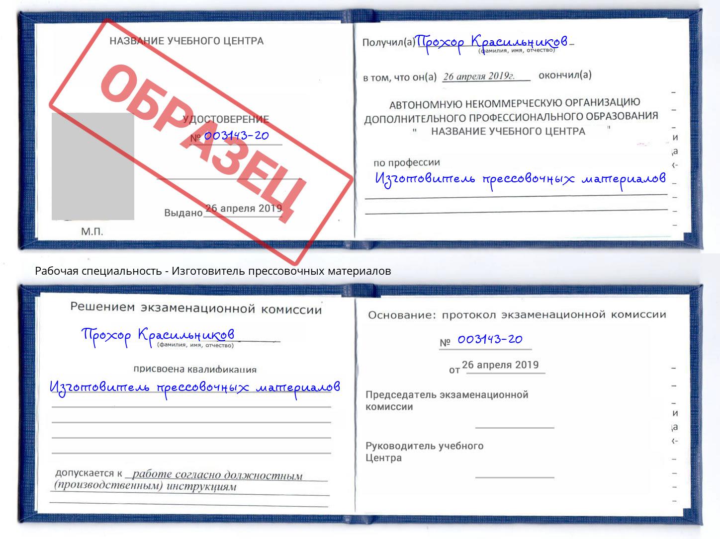Изготовитель прессовочных материалов Боровичи