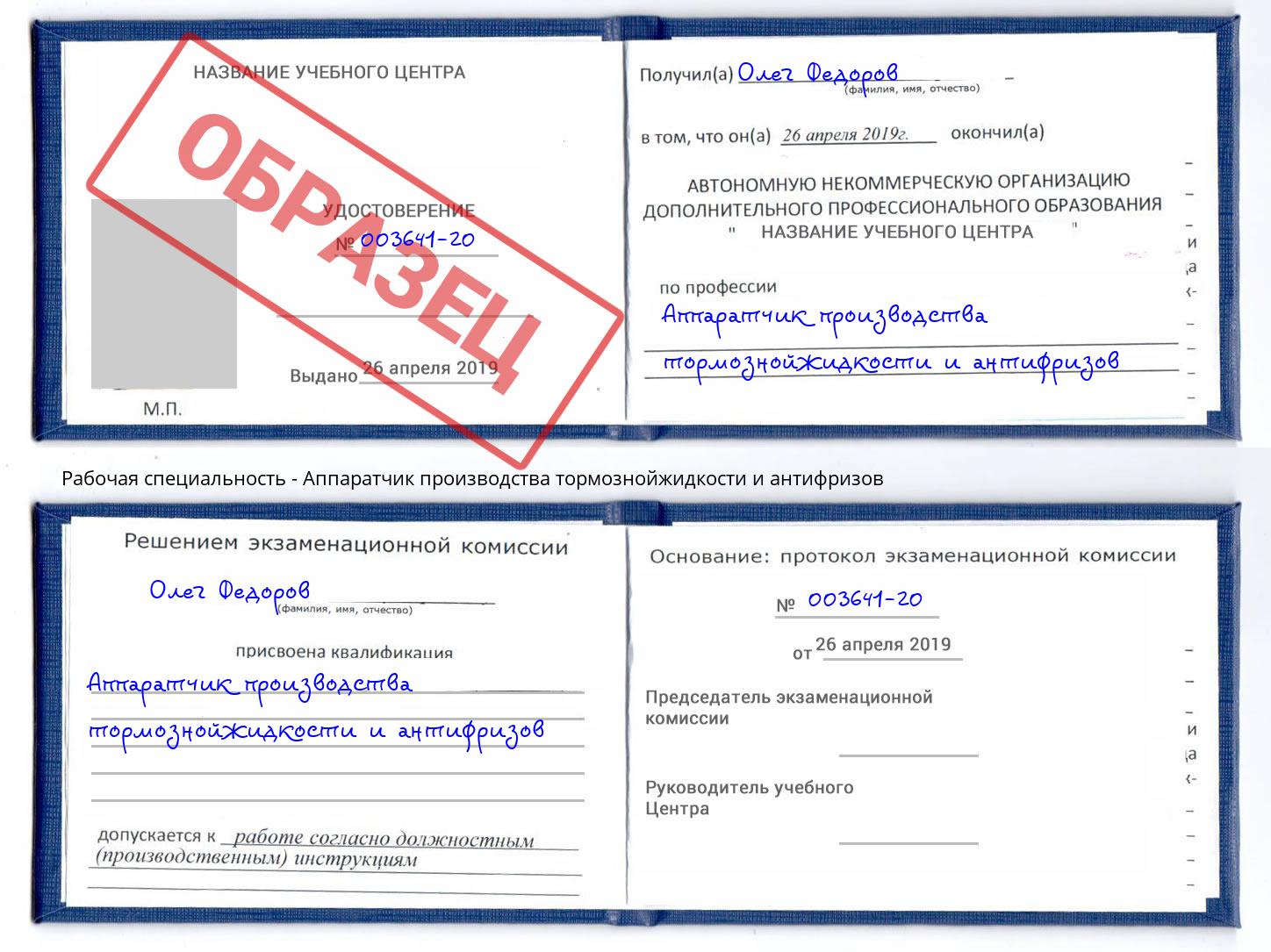 Аппаратчик производства тормознойжидкости и антифризов Боровичи