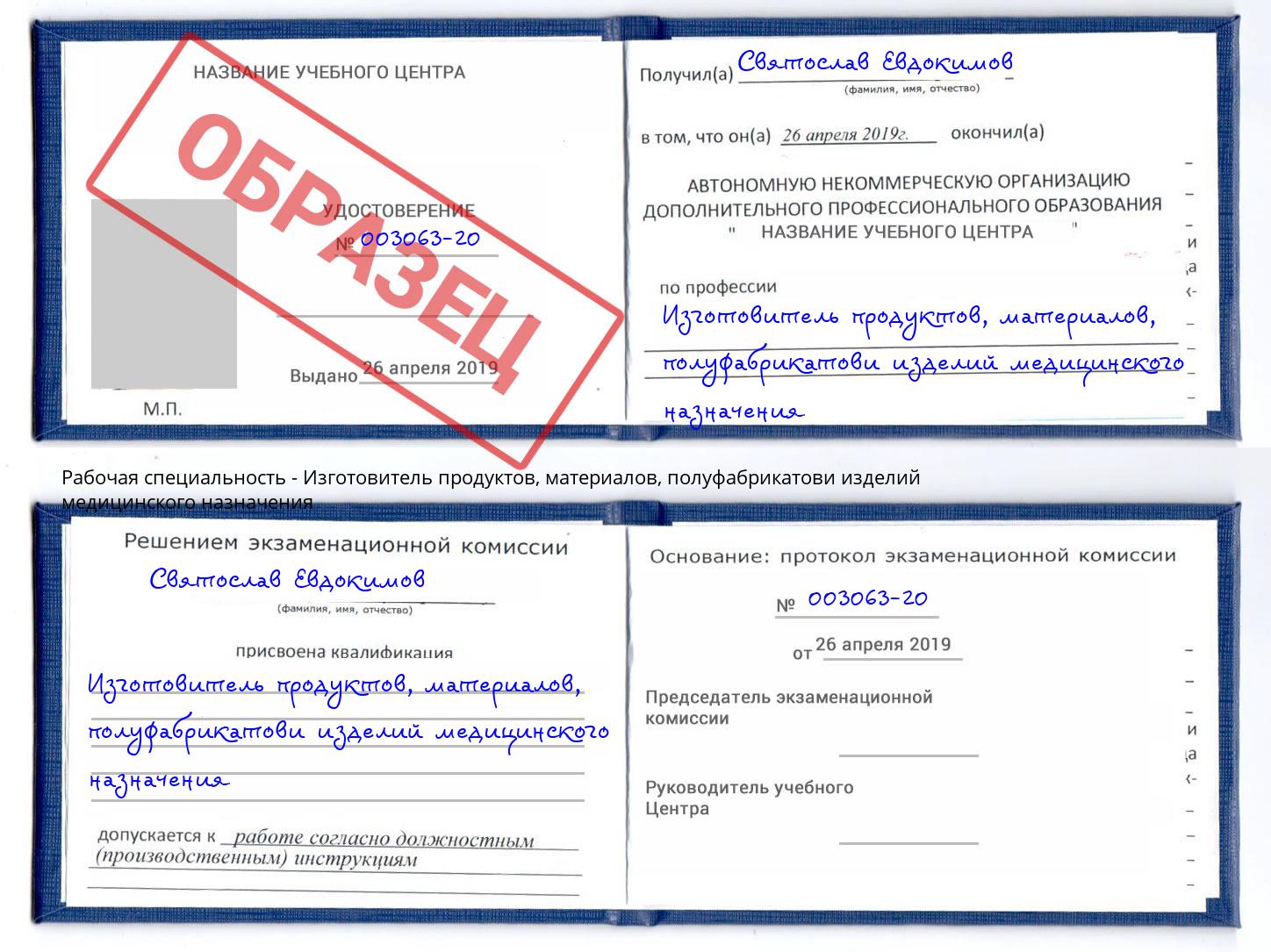 Изготовитель продуктов, материалов, полуфабрикатови изделий медицинского назначения Боровичи