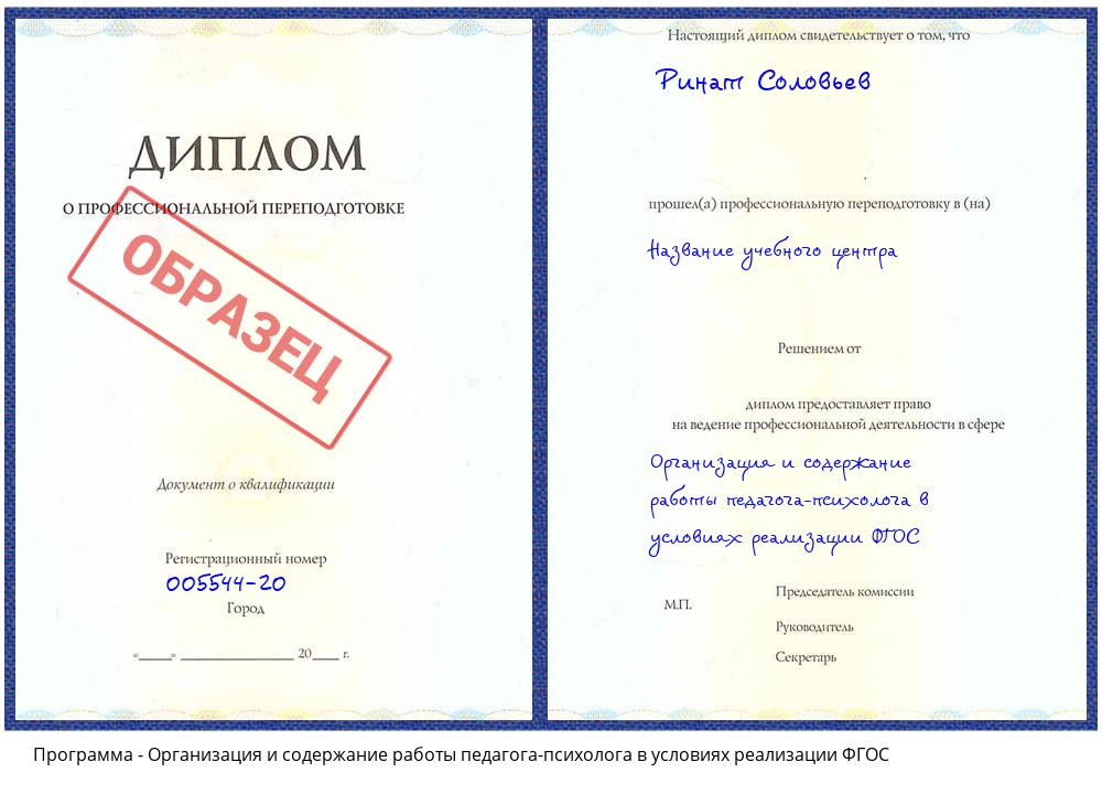 Организация и содержание работы педагога-психолога в условиях реализации ФГОС Боровичи