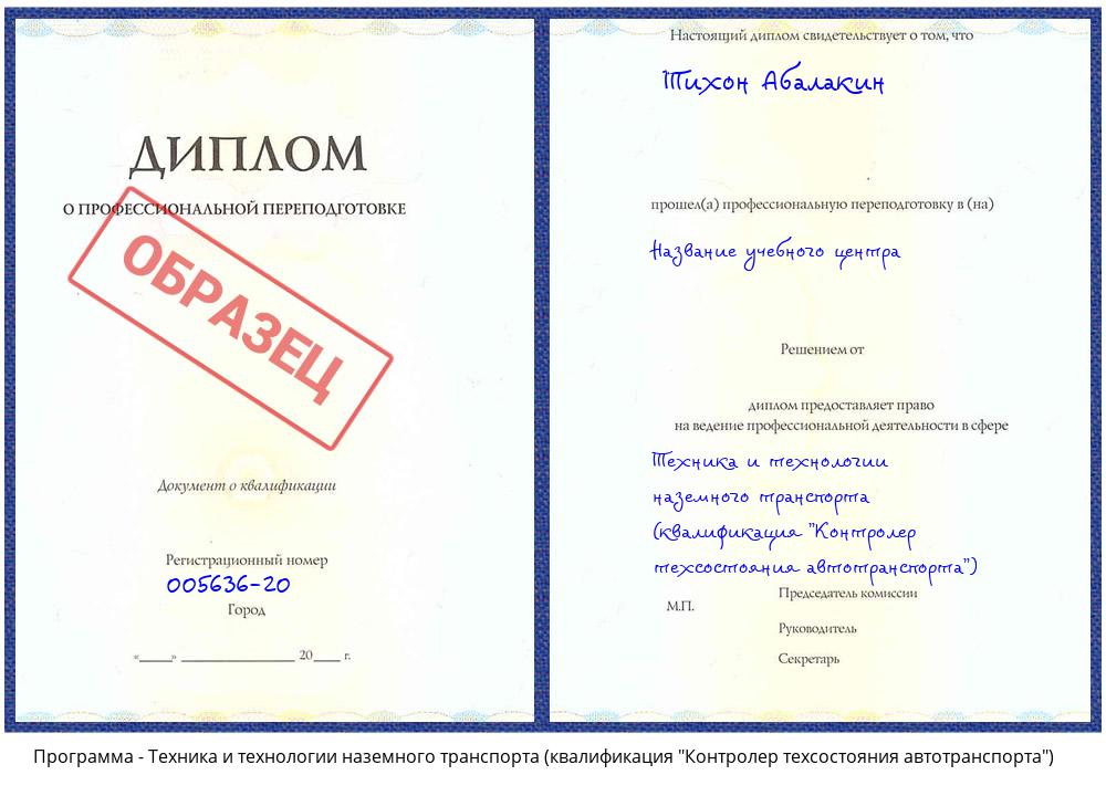 Техника и технологии наземного транспорта (квалификация "Контролер техсостояния автотранспорта") Боровичи