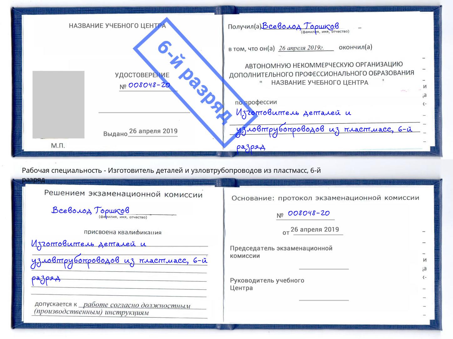 корочка 6-й разряд Изготовитель деталей и узловтрубопроводов из пластмасс Боровичи