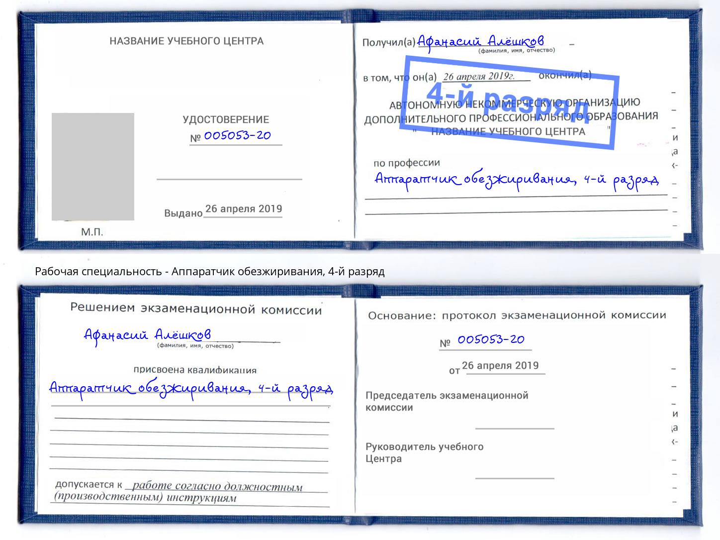 корочка 4-й разряд Аппаратчик обезжиривания Боровичи