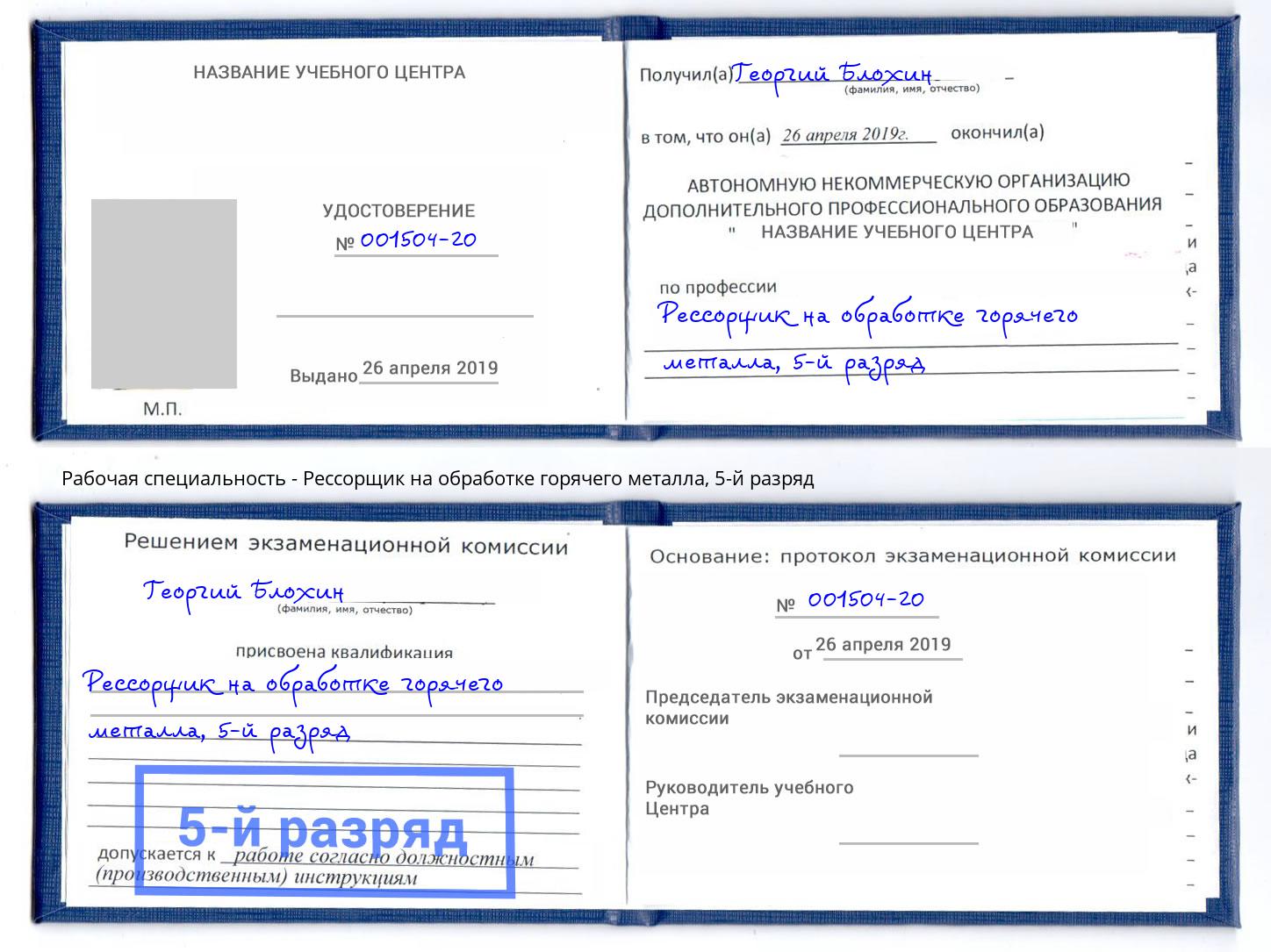 корочка 5-й разряд Рессорщик на обработке горячего металла Боровичи