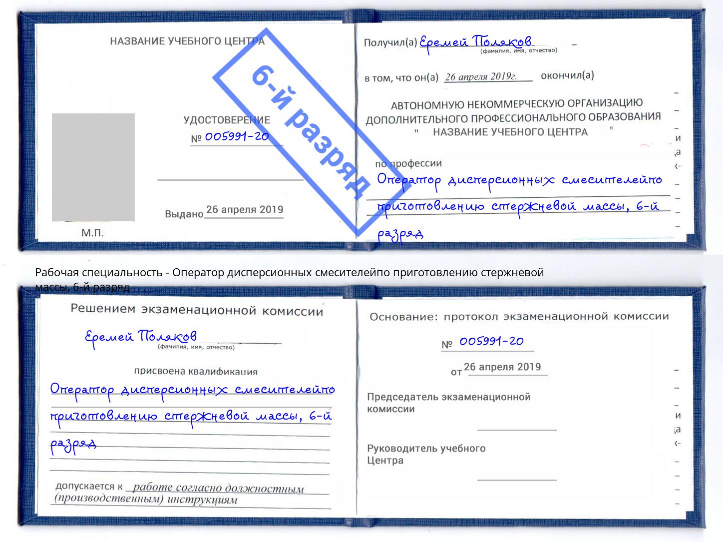 корочка 6-й разряд Оператор дисперсионных смесителейпо приготовлению стержневой массы Боровичи