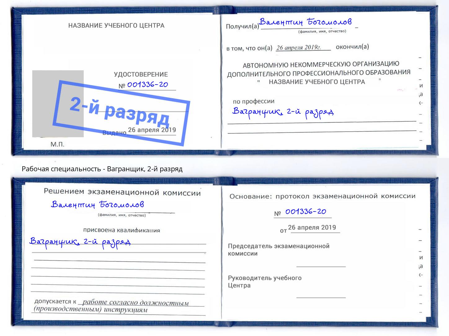 корочка 2-й разряд Вагранщик Боровичи