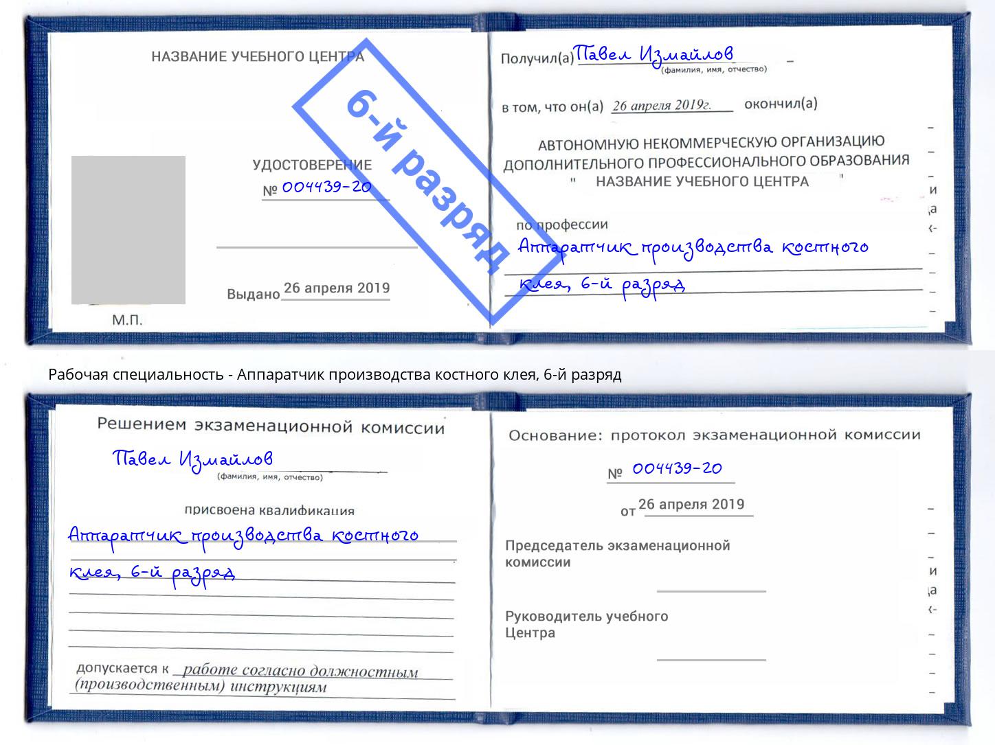 корочка 6-й разряд Аппаратчик производства костного клея Боровичи