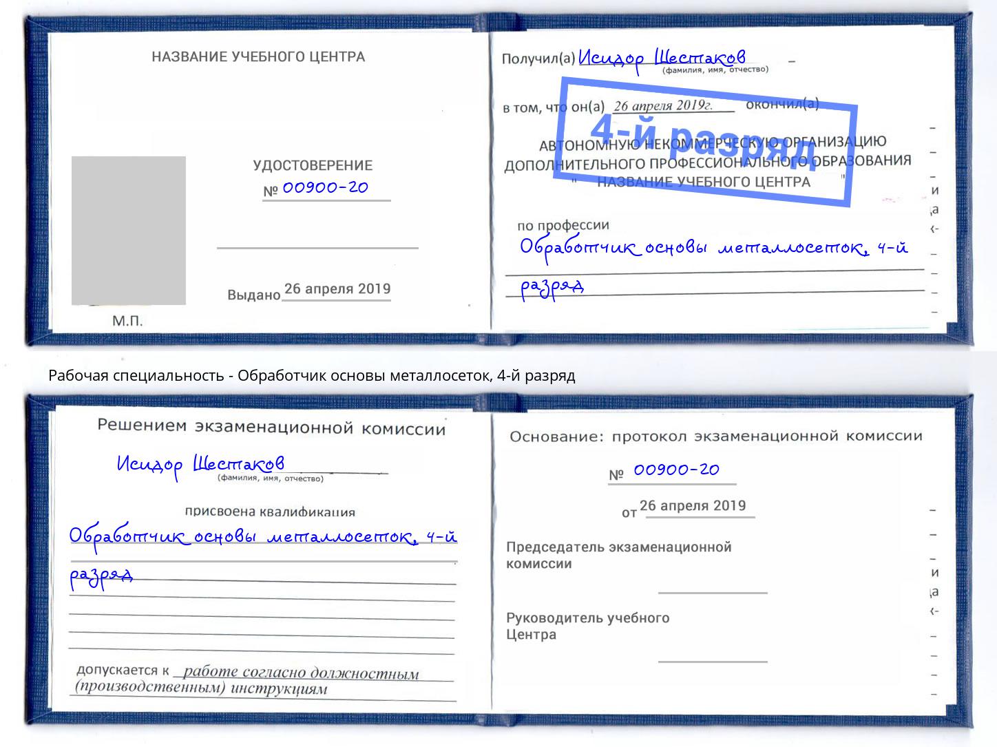 корочка 4-й разряд Обработчик основы металлосеток Боровичи