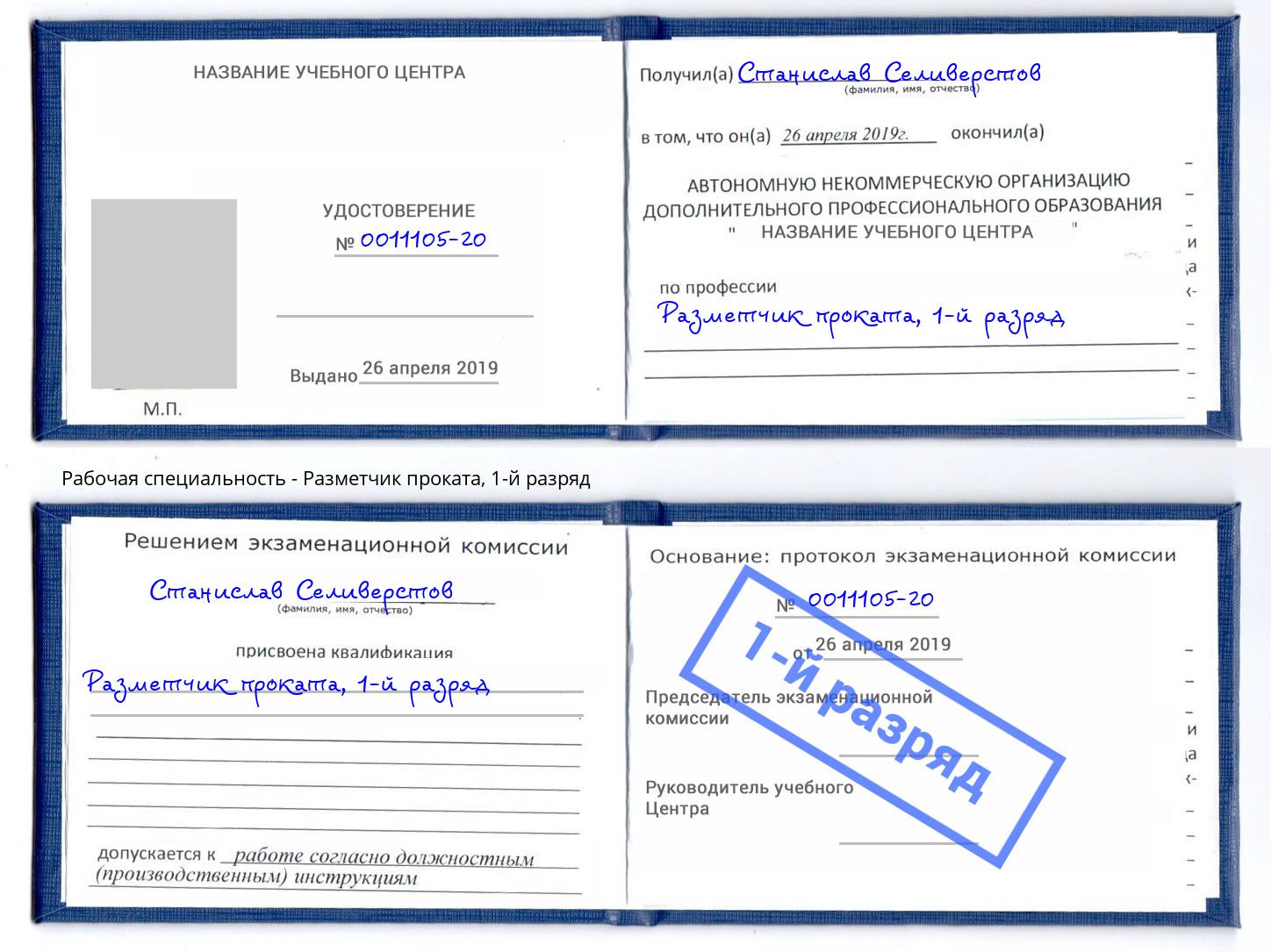 корочка 1-й разряд Разметчик проката Боровичи
