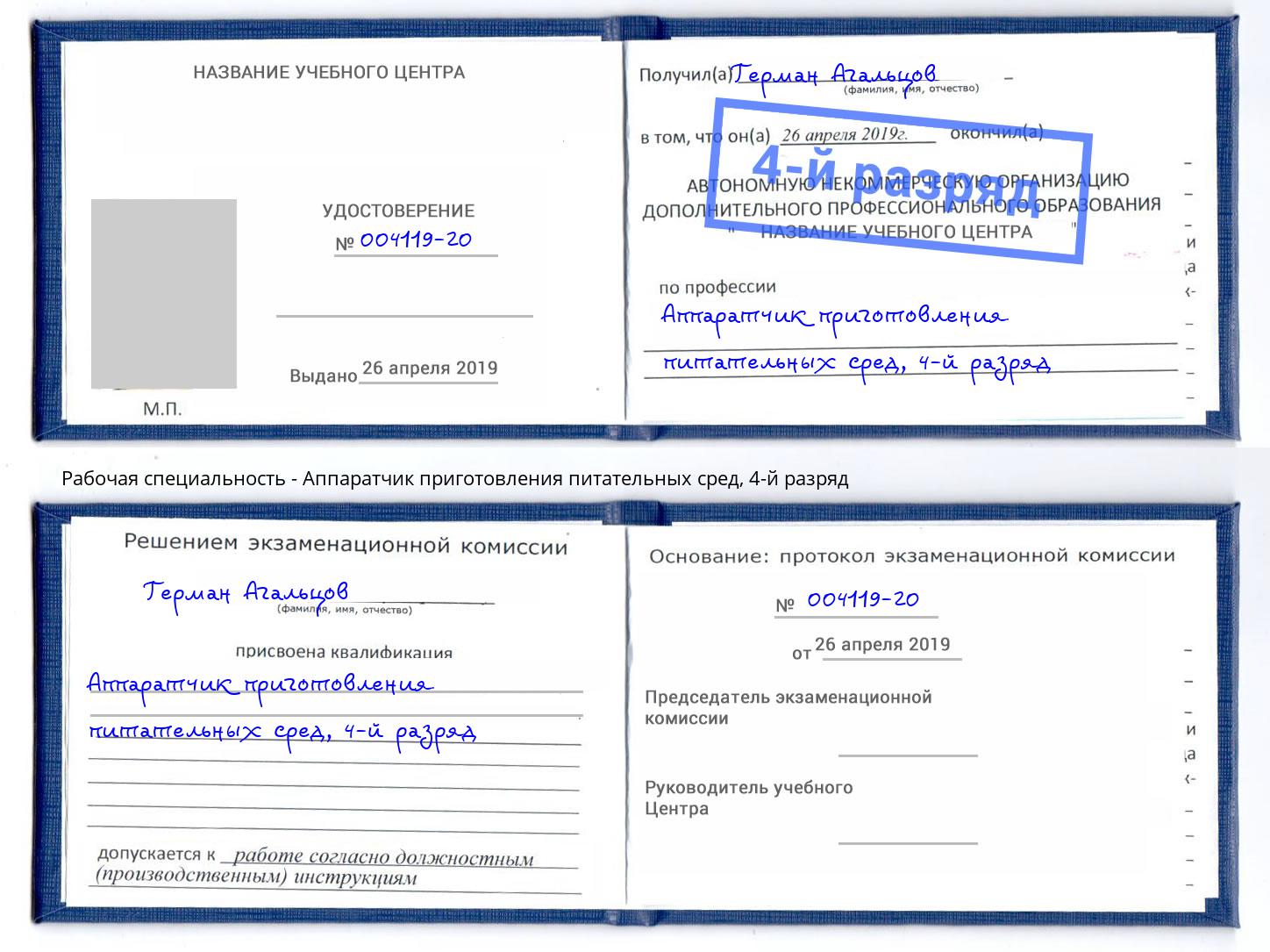 корочка 4-й разряд Аппаратчик приготовления питательных сред Боровичи