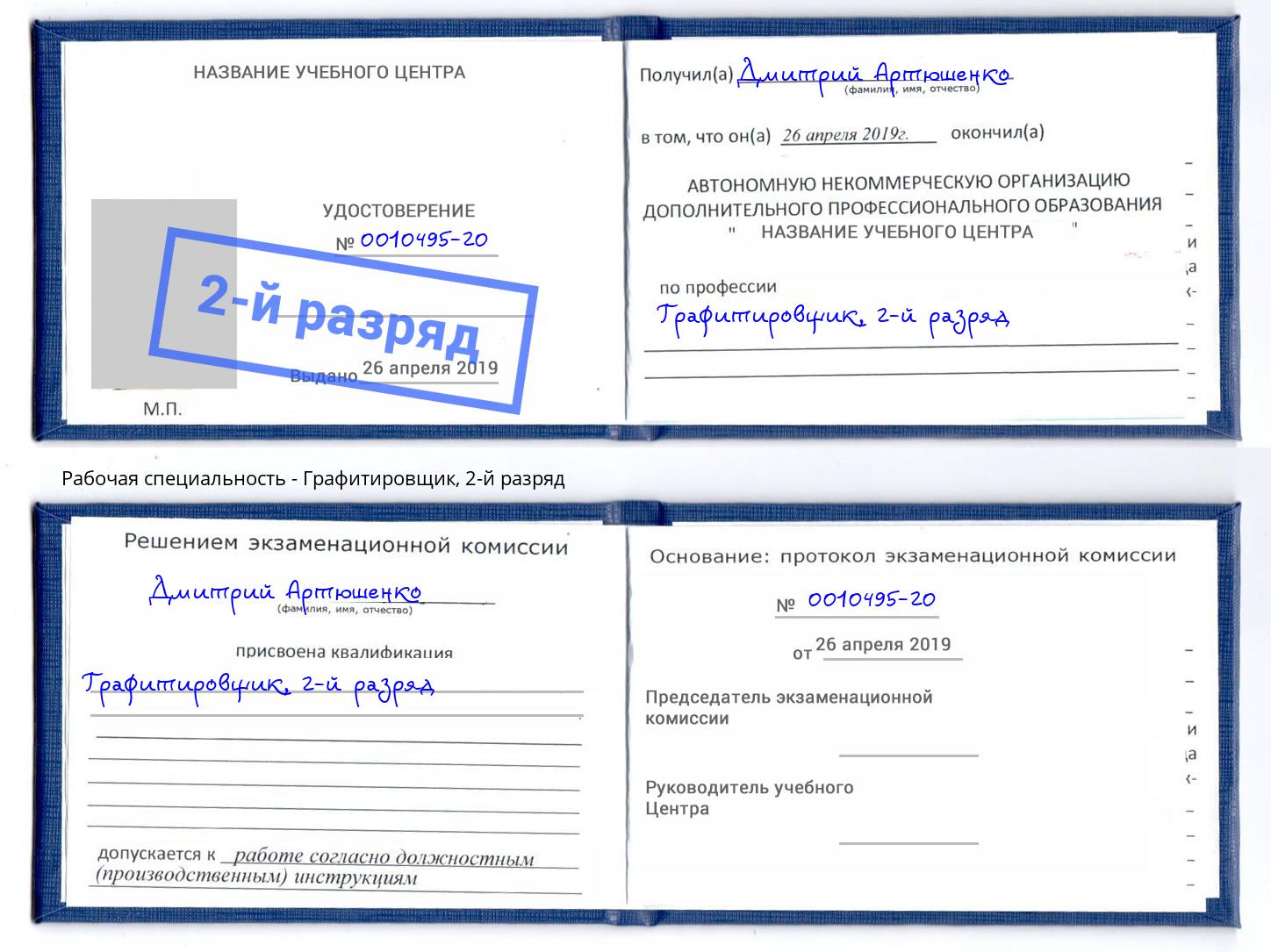 корочка 2-й разряд Графитировщик Боровичи