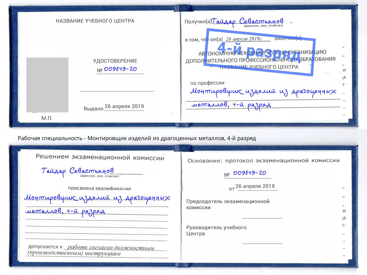 корочка 4-й разряд Монтировщик изделий из драгоценных металлов Боровичи