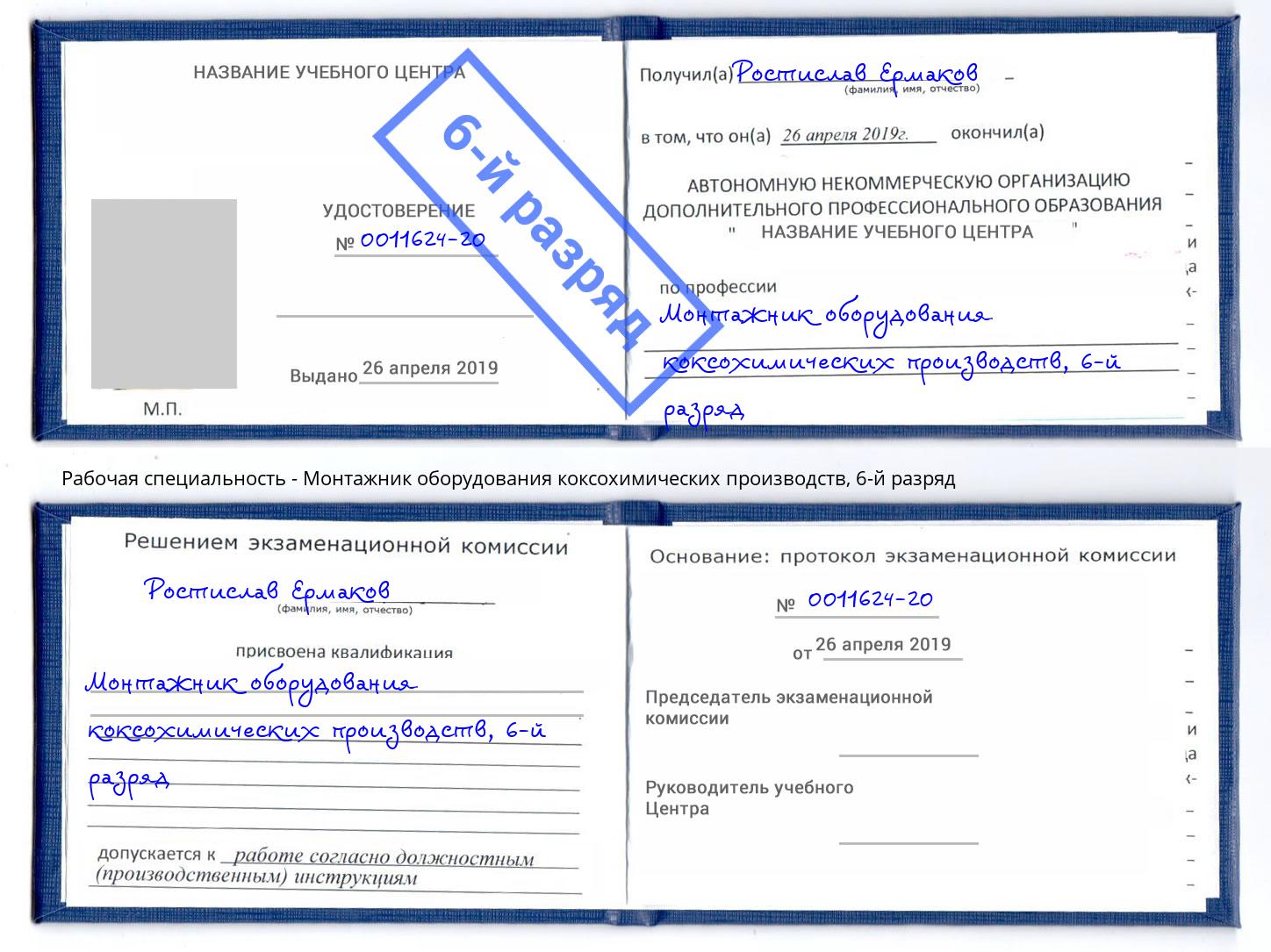 корочка 6-й разряд Монтажник оборудования коксохимических производств Боровичи