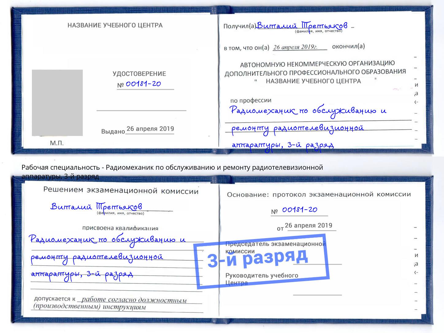 корочка 3-й разряд Радиомеханик по обслуживанию и ремонту радиотелевизионной аппаратуры Боровичи