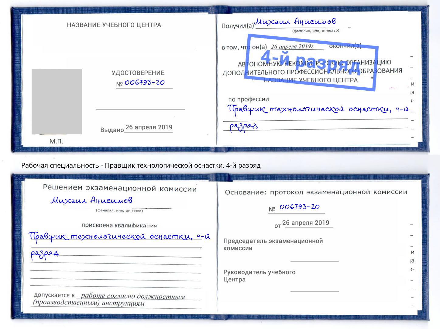 корочка 4-й разряд Правщик технологической оснастки Боровичи