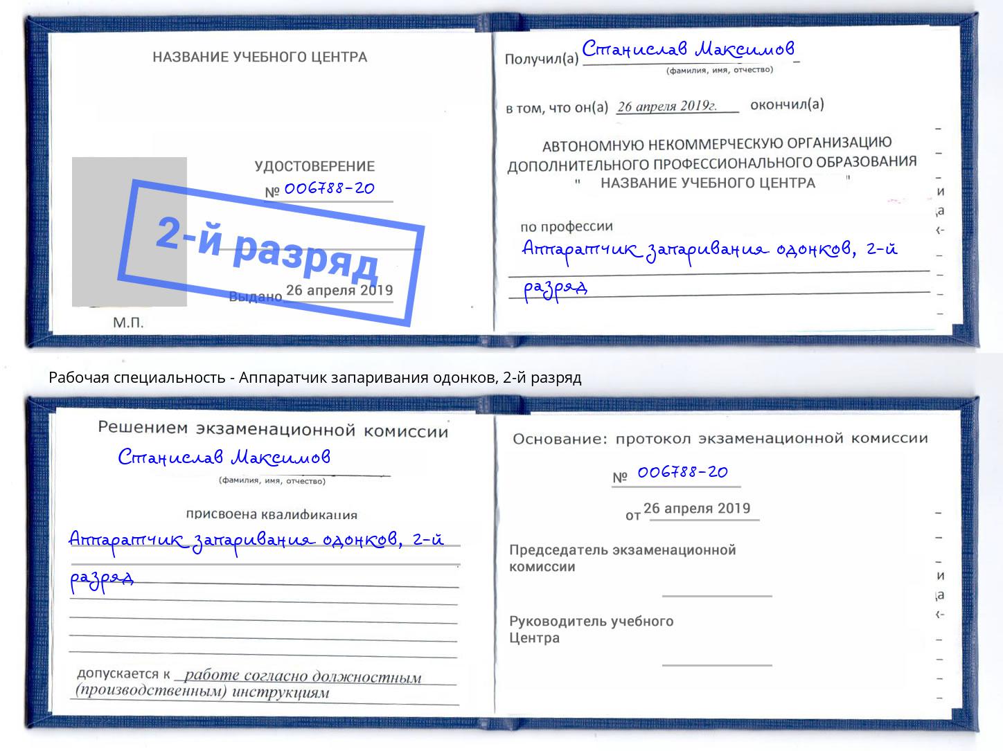 корочка 2-й разряд Аппаратчик запаривания одонков Боровичи